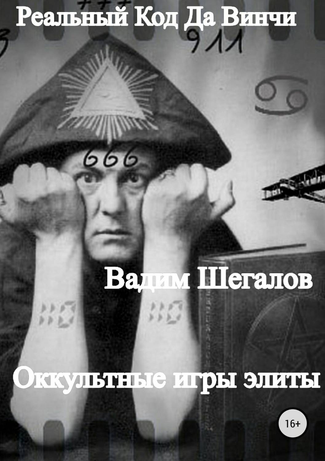 Обложка книги «Реальный Код да Винчи»