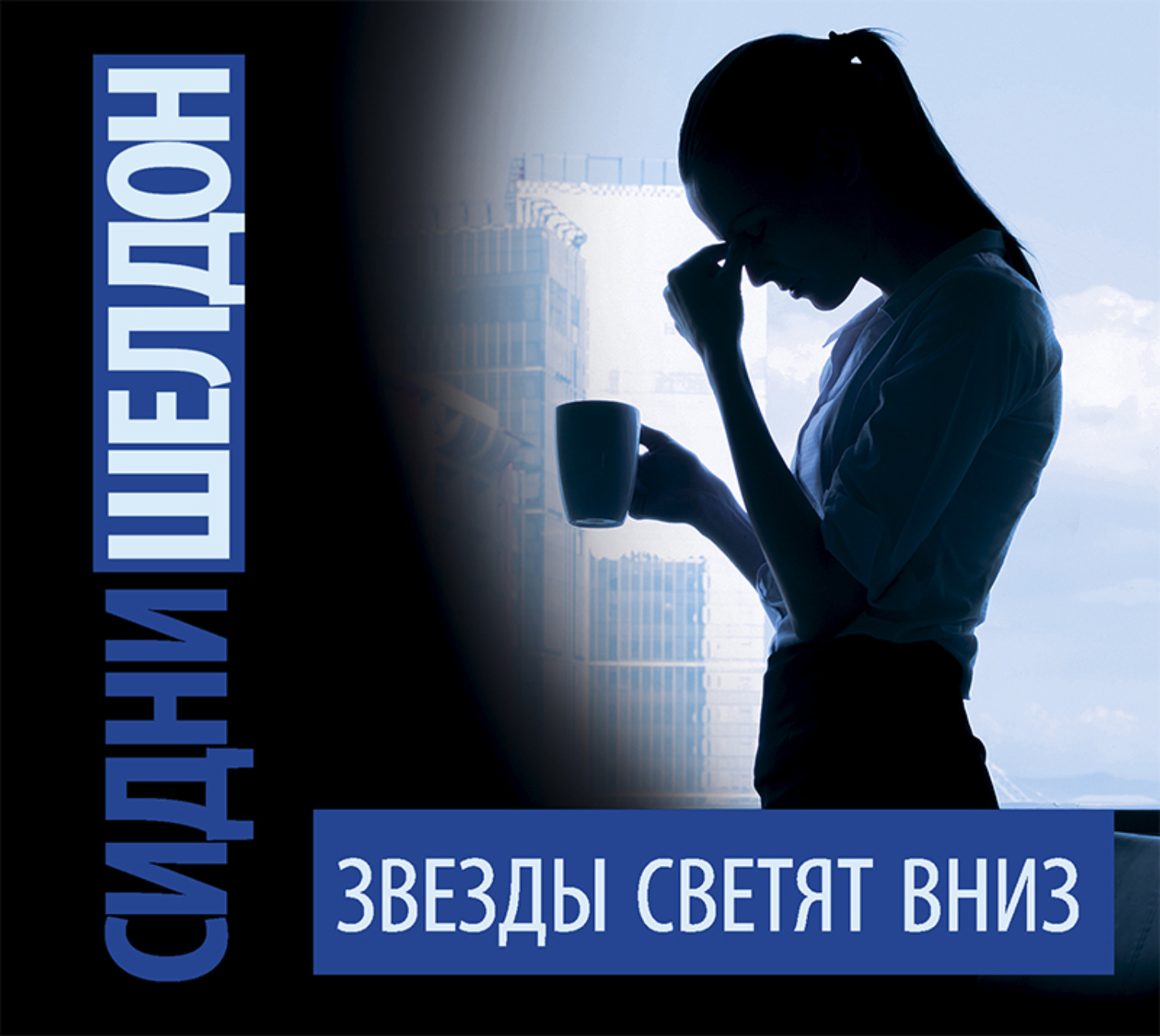 Обложка книги «Звезды светят вниз»