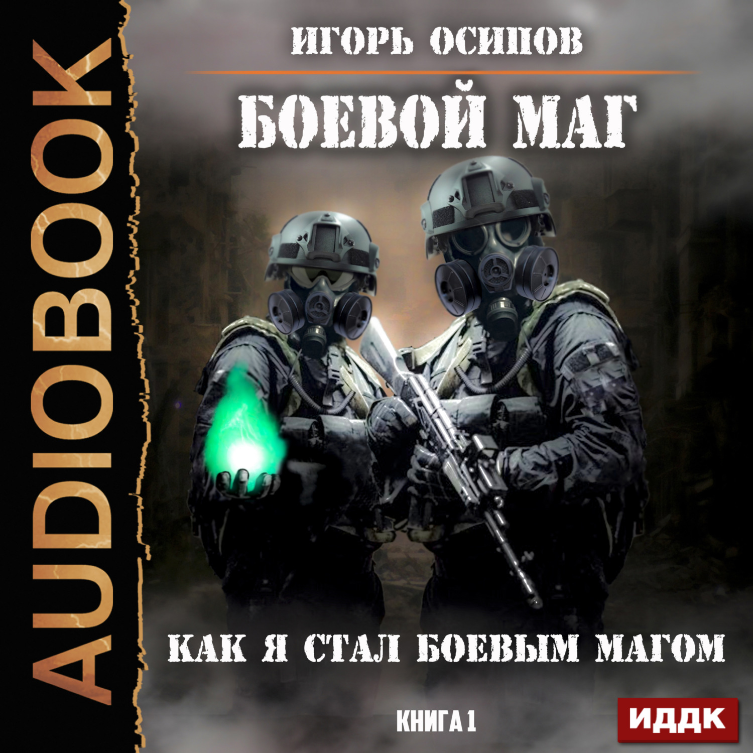 Обложка книги «Как я стал боевым магом»