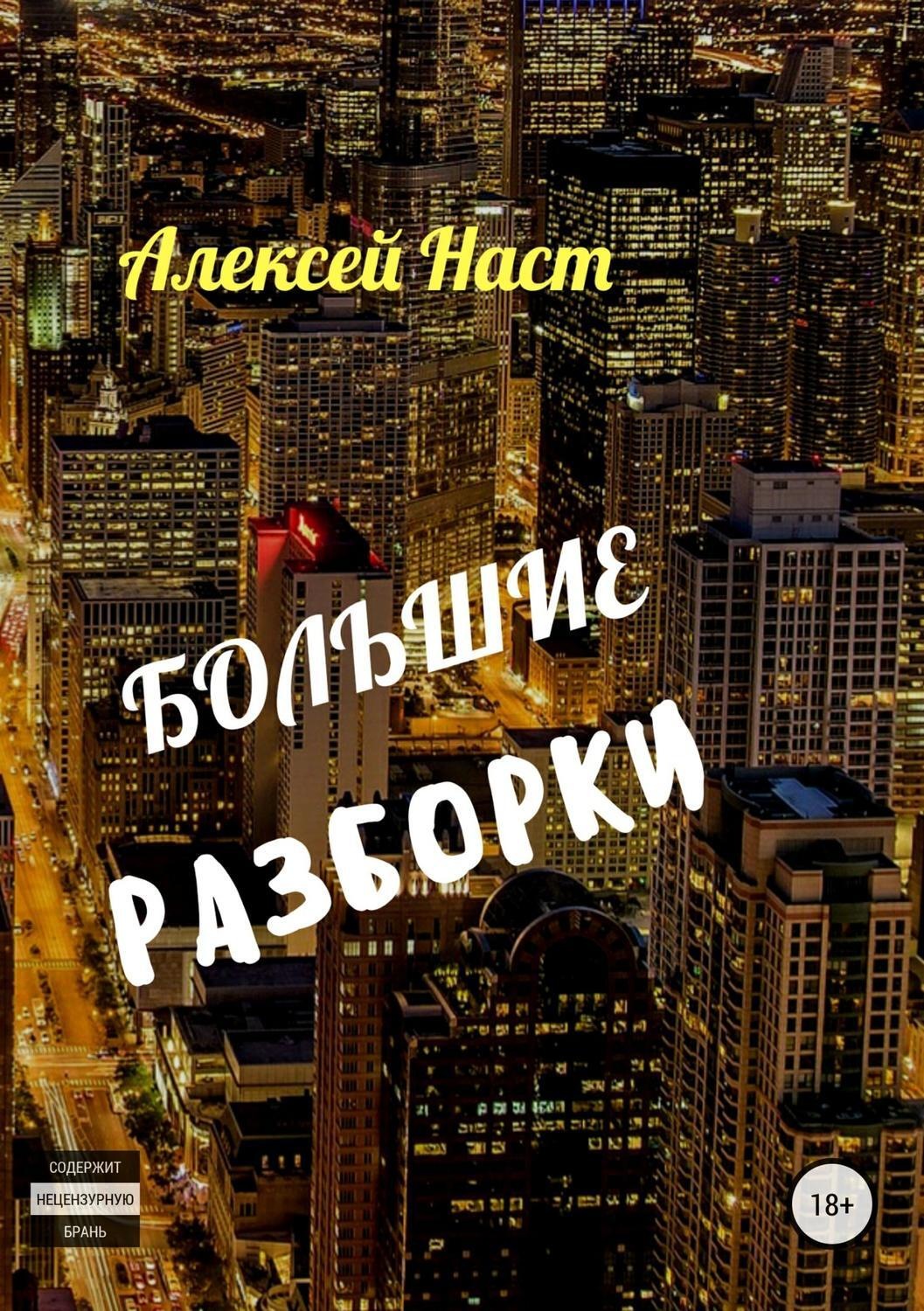 Обложка книги «Большие разборки»