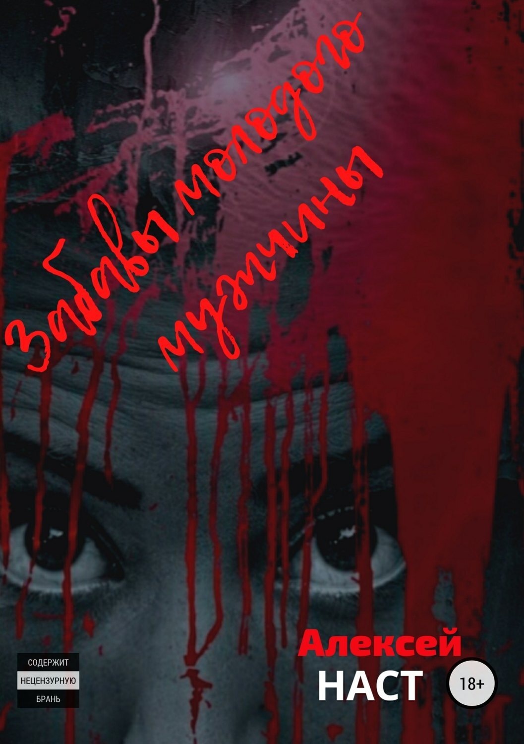 Обложка книги «Забавы молодого мужчины»