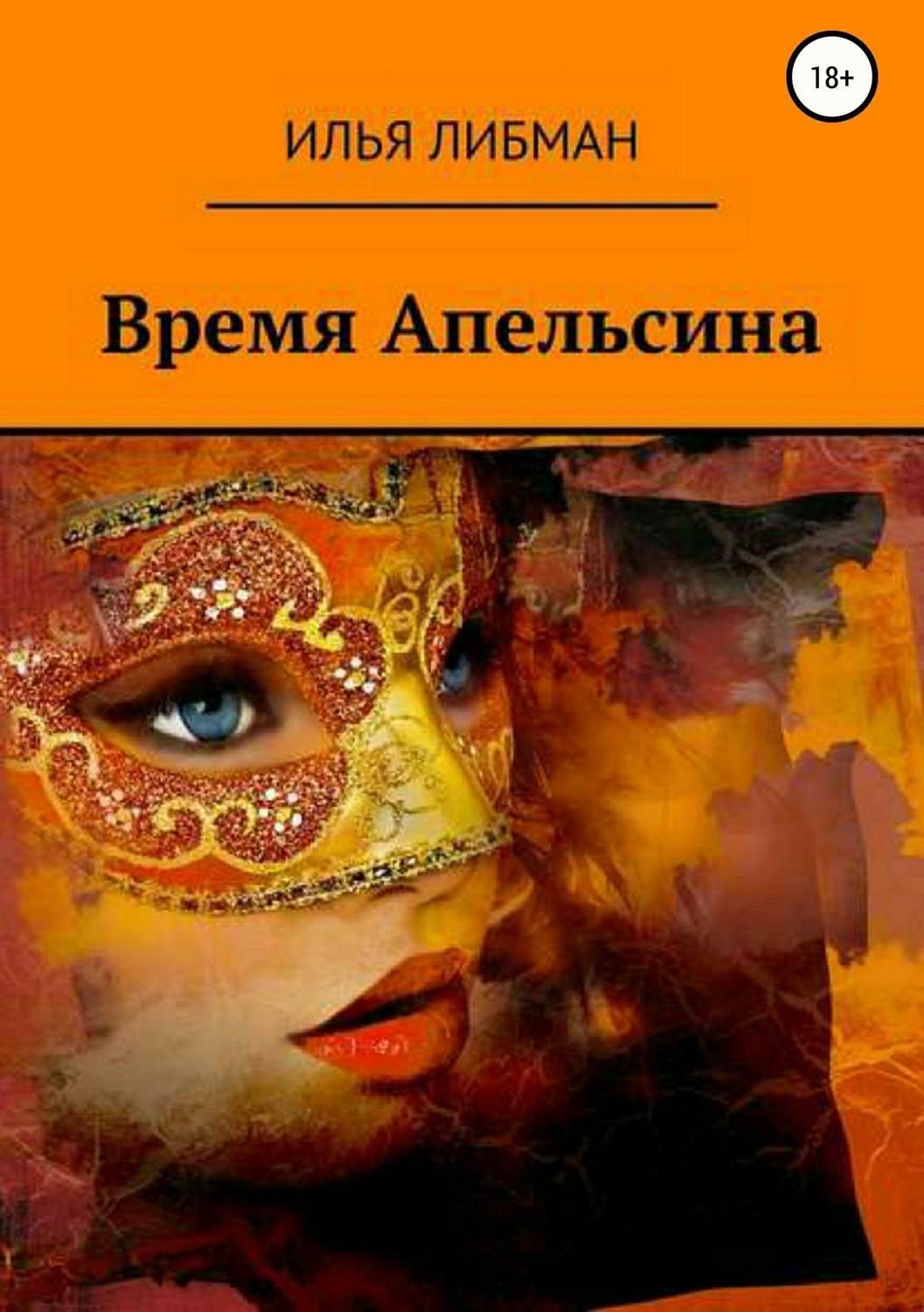 Обложка книги «Время Апельсина»