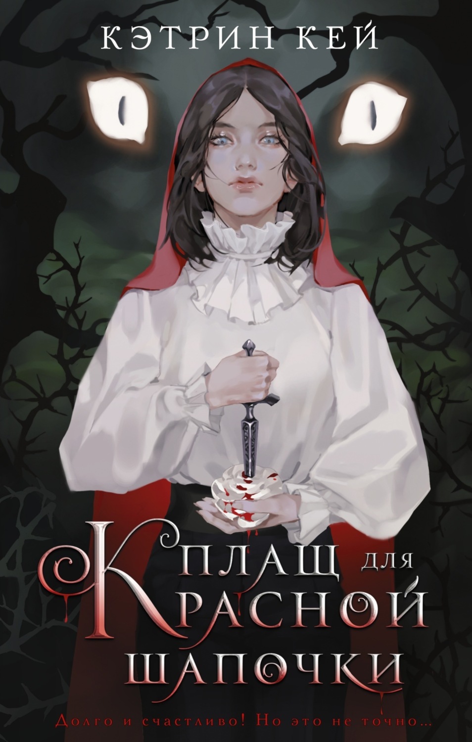 Обложка книги «Плащ для Красной Шапочки»