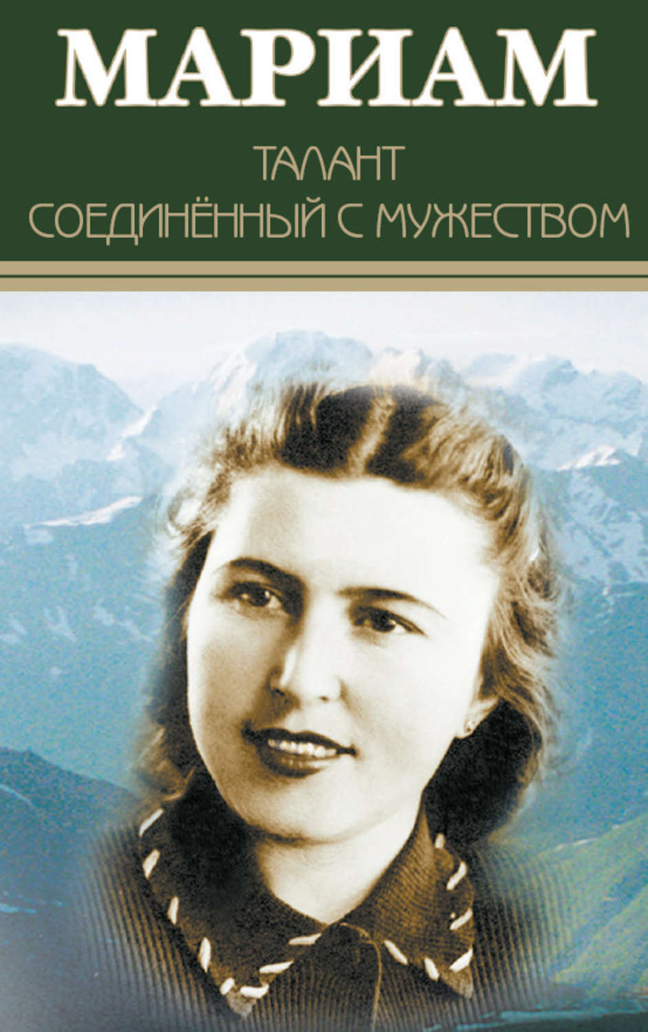 Обложка книги «Мариам. Талант соединенный с мужеством»