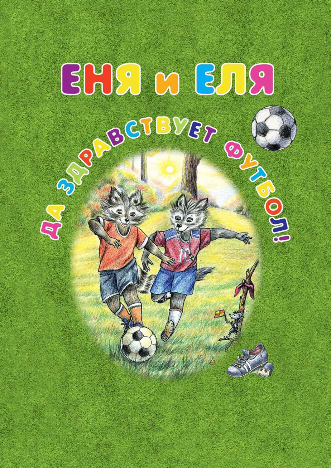 Обложка книги «Еня и Еля. Да здравствует футбол!»