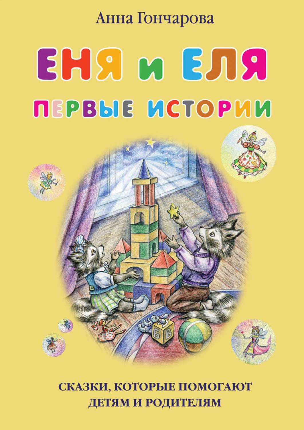 Обложка книги «Еня и Еля. Первые истории»