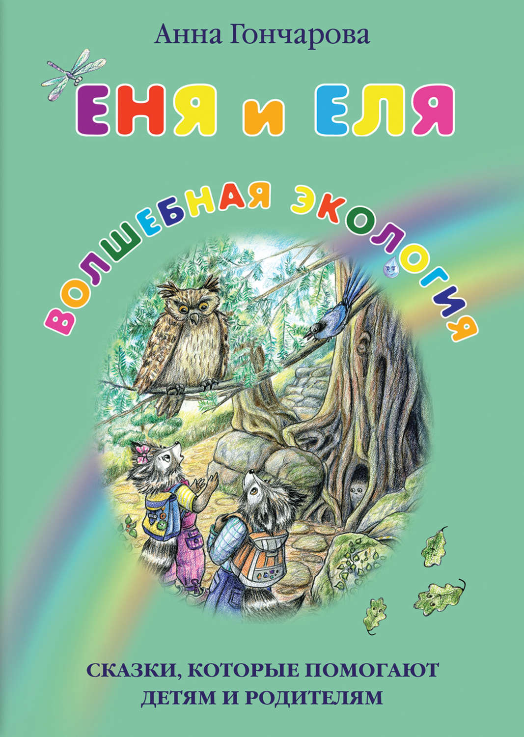 Обложка книги «Еня и Еля. Волшебная экология»