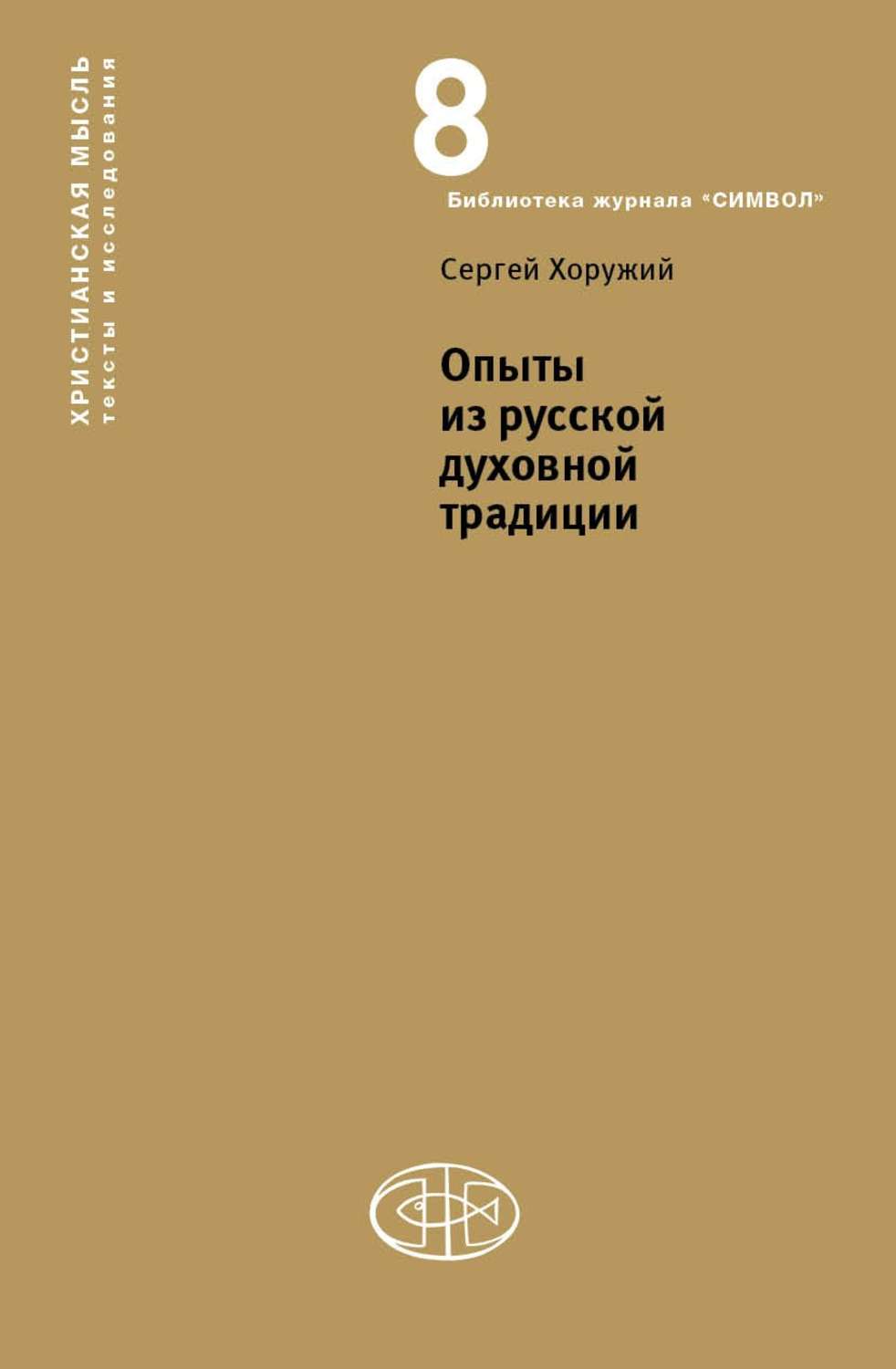 Обложка книги «Опыты из русской духовной традиции»