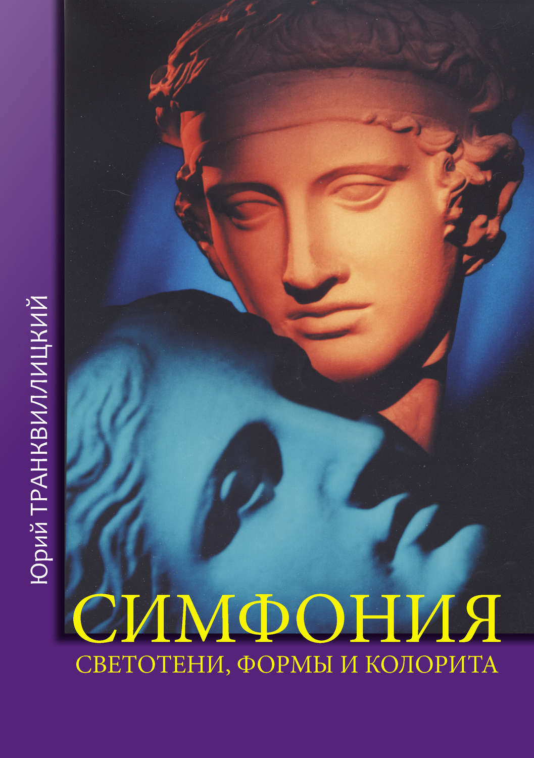 Обложка книги «Симфония светотени, формы и колорита»