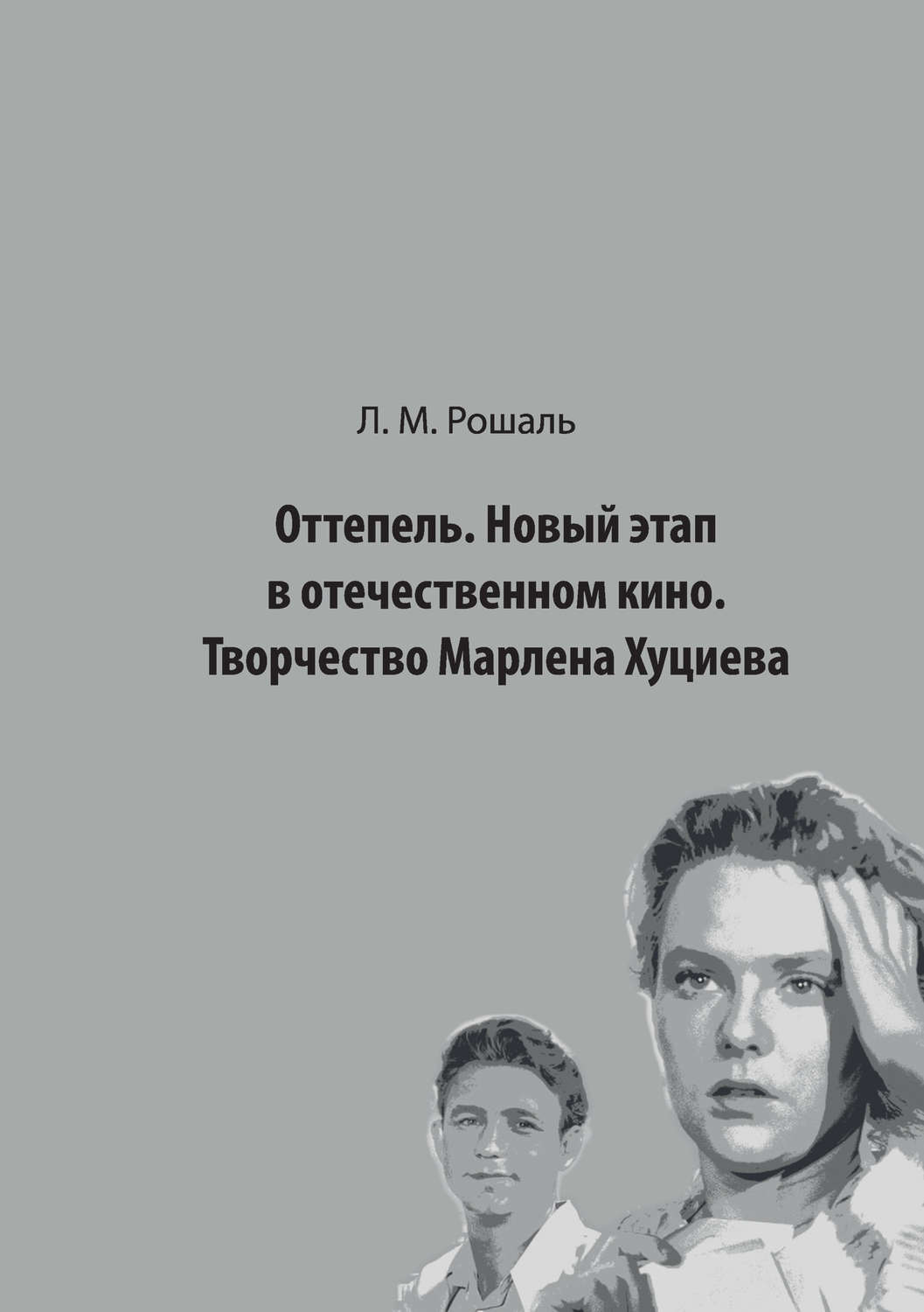 Обложка книги «Оттепель. Новый этап в отечественном кино. Творчество Марлена Хуциева»
