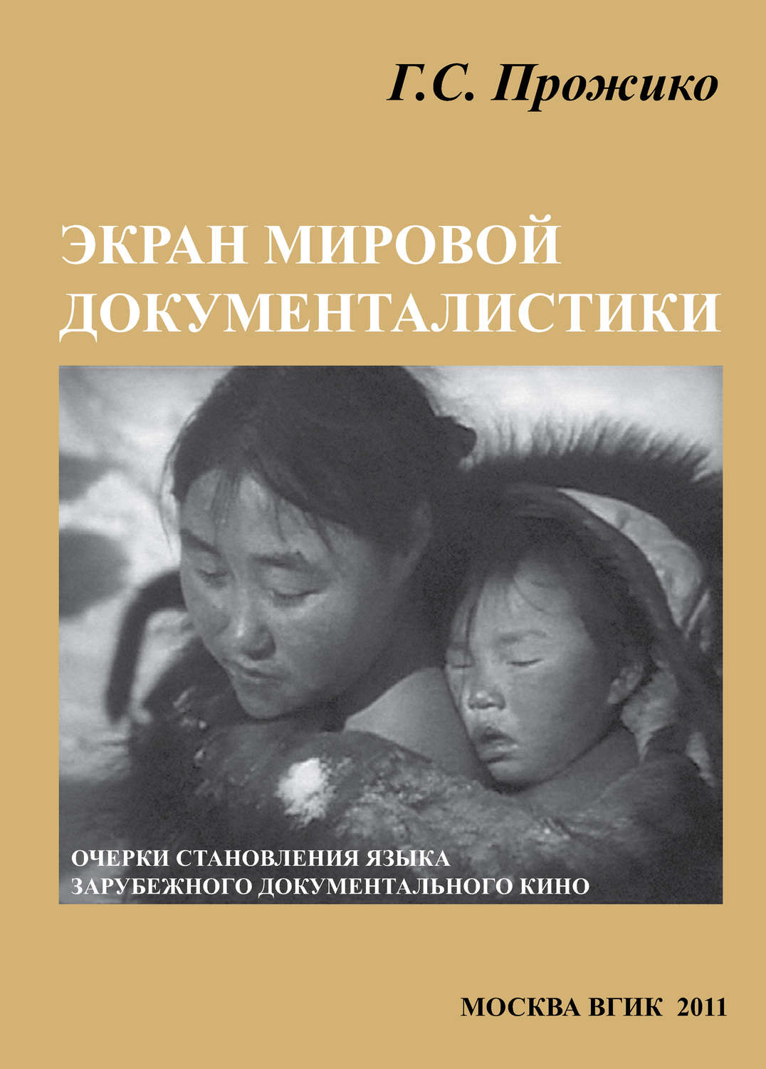 Обложка книги «Экран мировой документалистики (очерки становления языка зарубежного документального кино)»