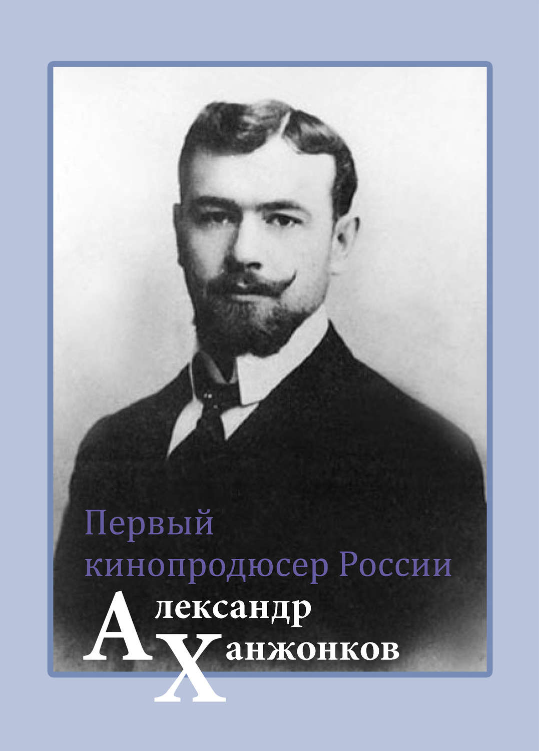 Обложка книги «Первый кинопродюсер России Александр Ханжонков»