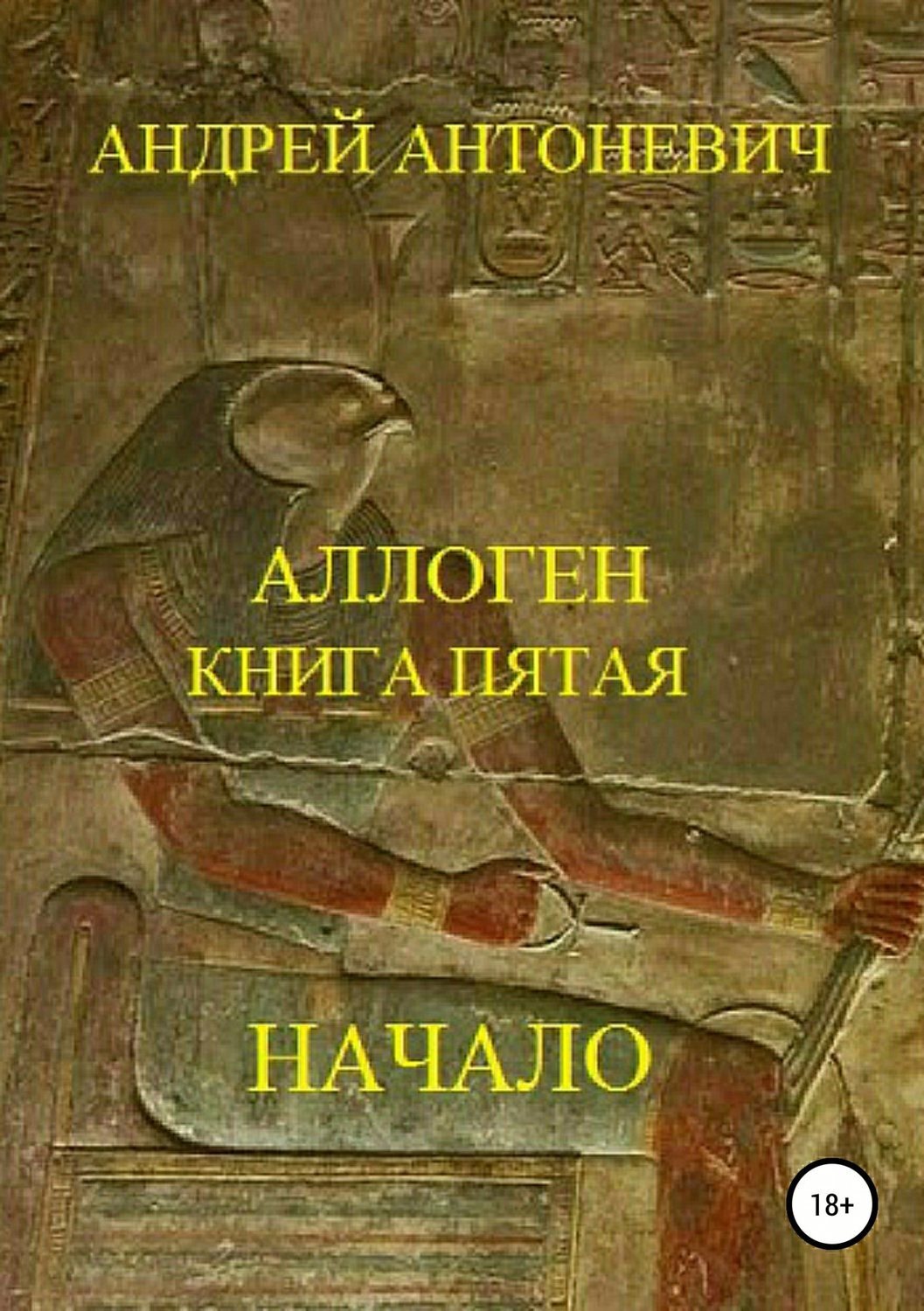Обложка книги «Аллоген. Книга пятая. Начало»