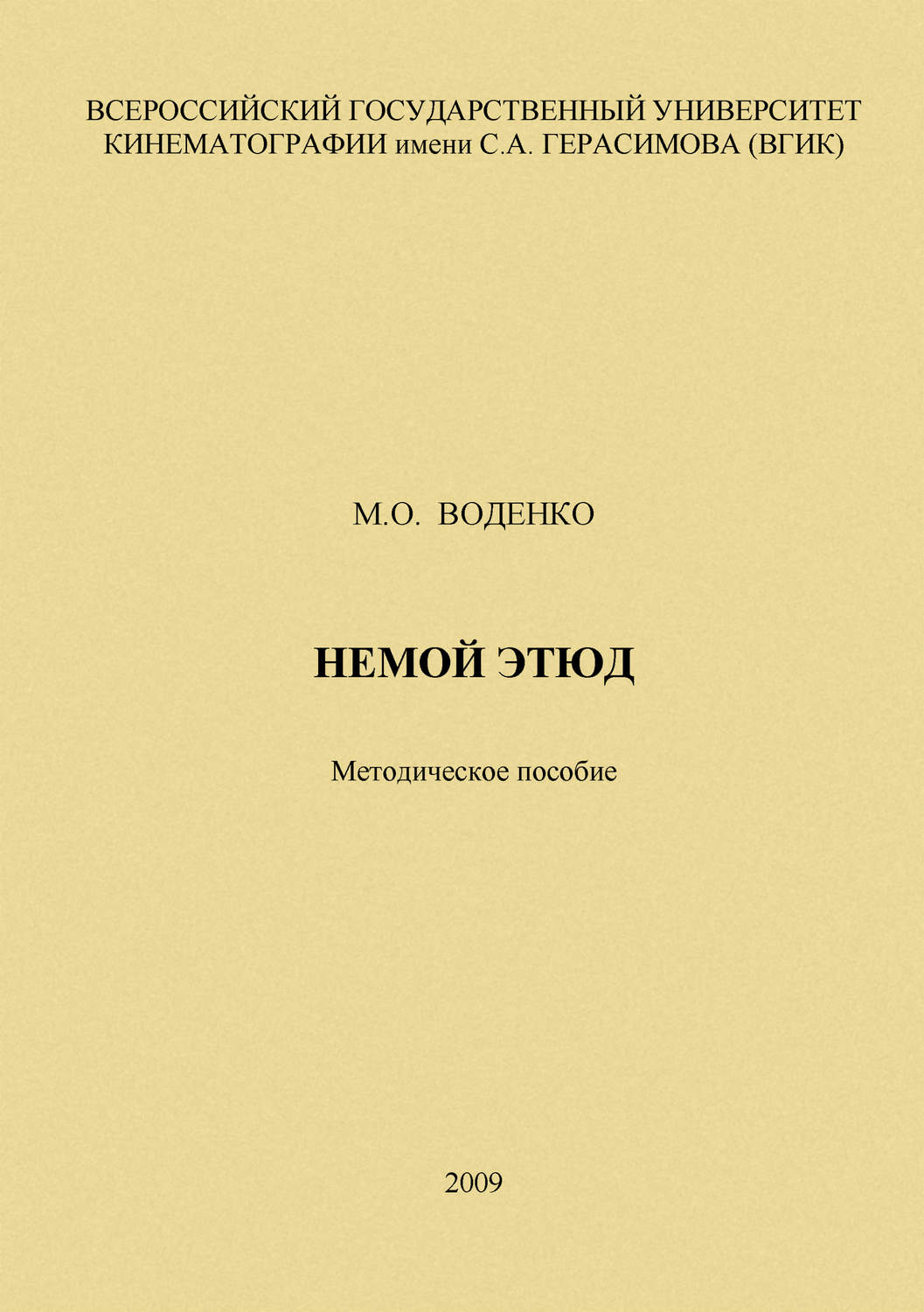 Обложка книги «Немой этюд»