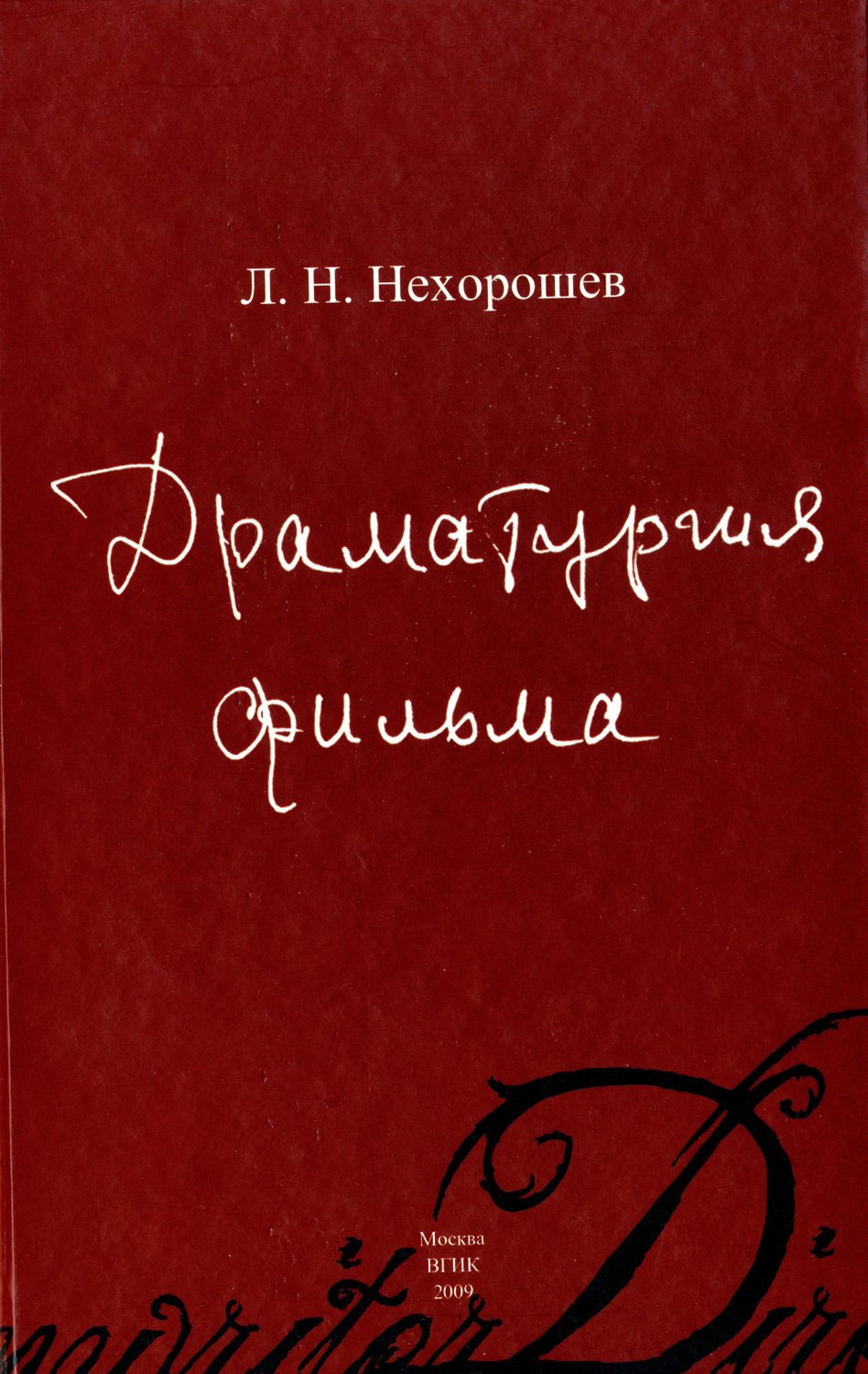 Обложка книги «Драматургия фильма»