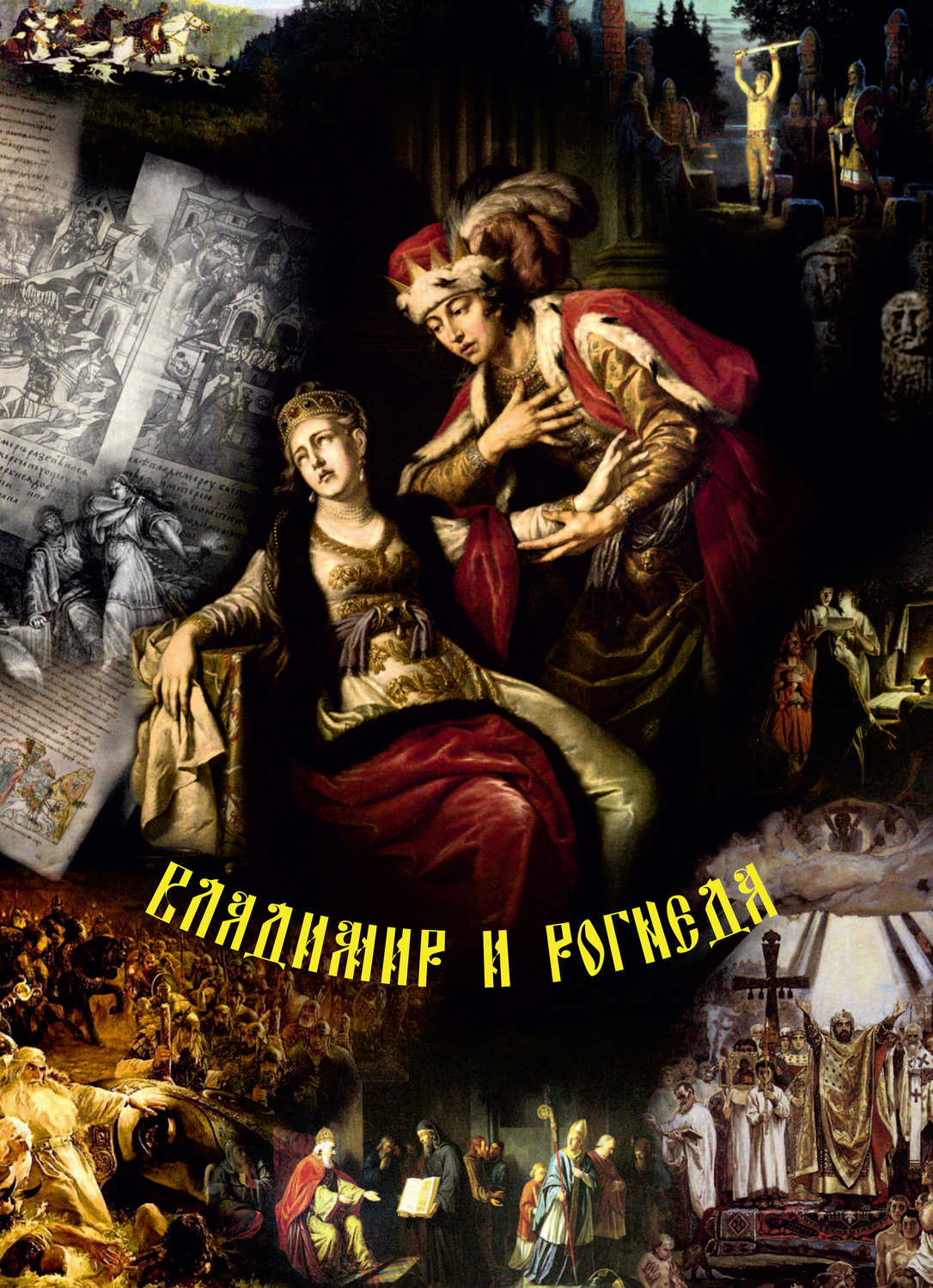 Обложка книги «Владимир и Рогнеда. Историко-литературная версия летописных событий»