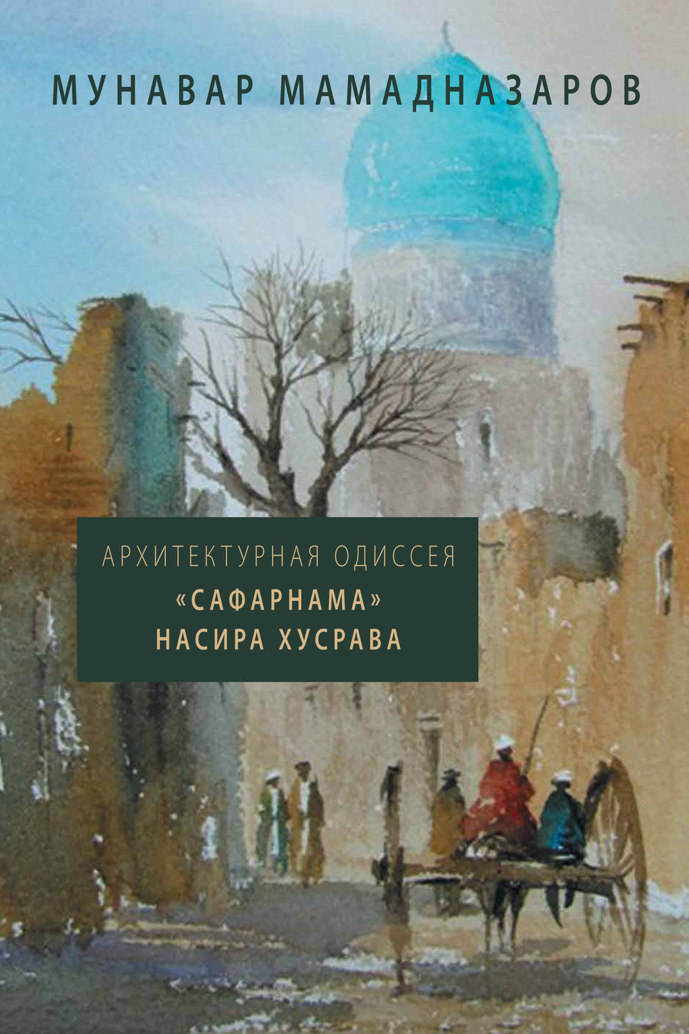 Обложка книги «Архитектурная Одиссея. «Сафарнама» Насира Хусрава»