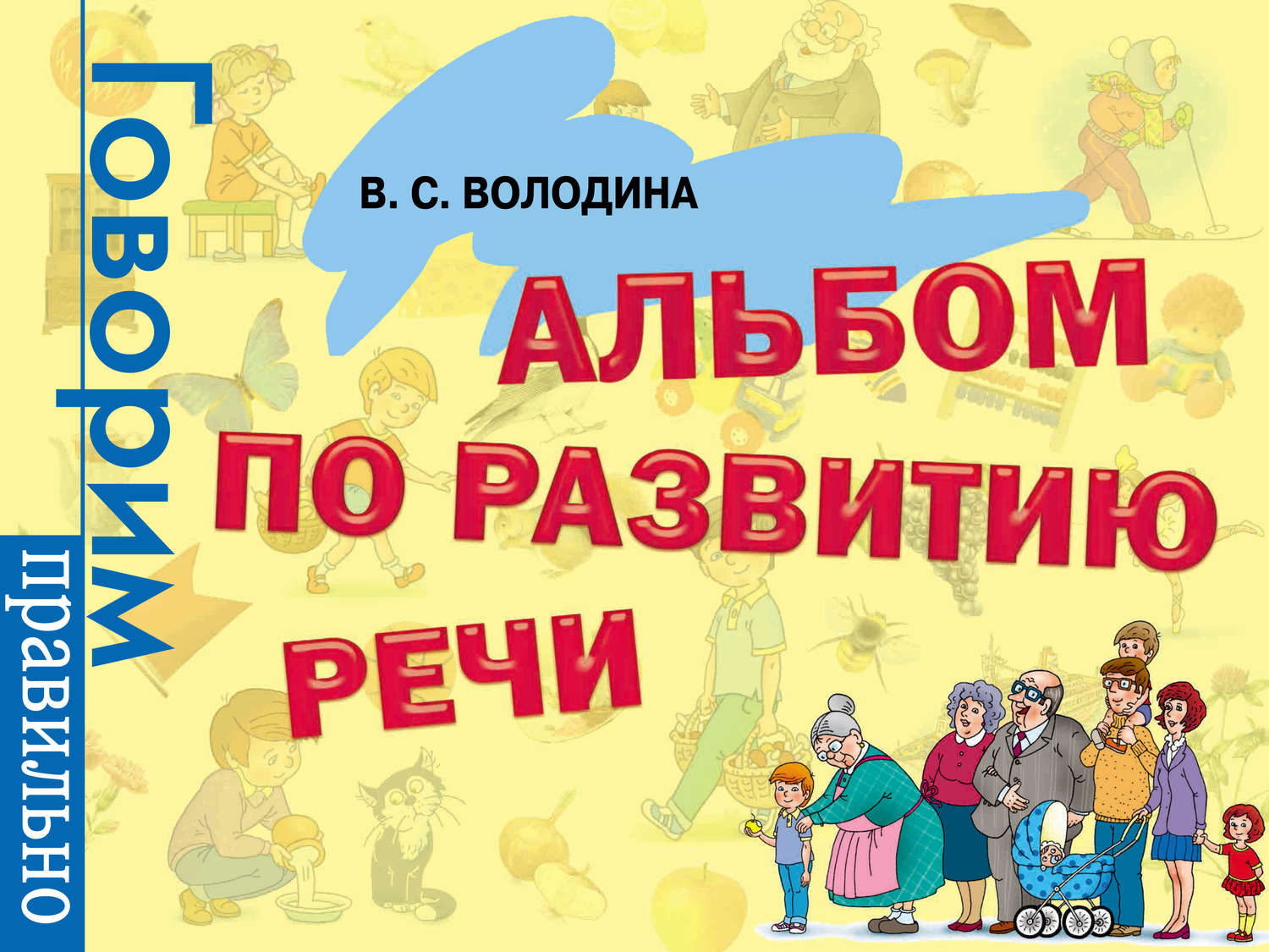 Обложка книги «Альбом по развитию речи»