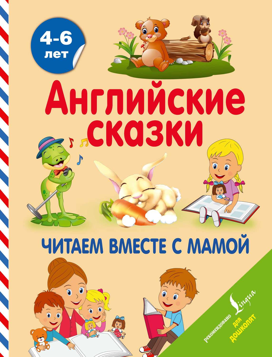 Обложка книги «Английские сказки. Читаем вместе с мамой»