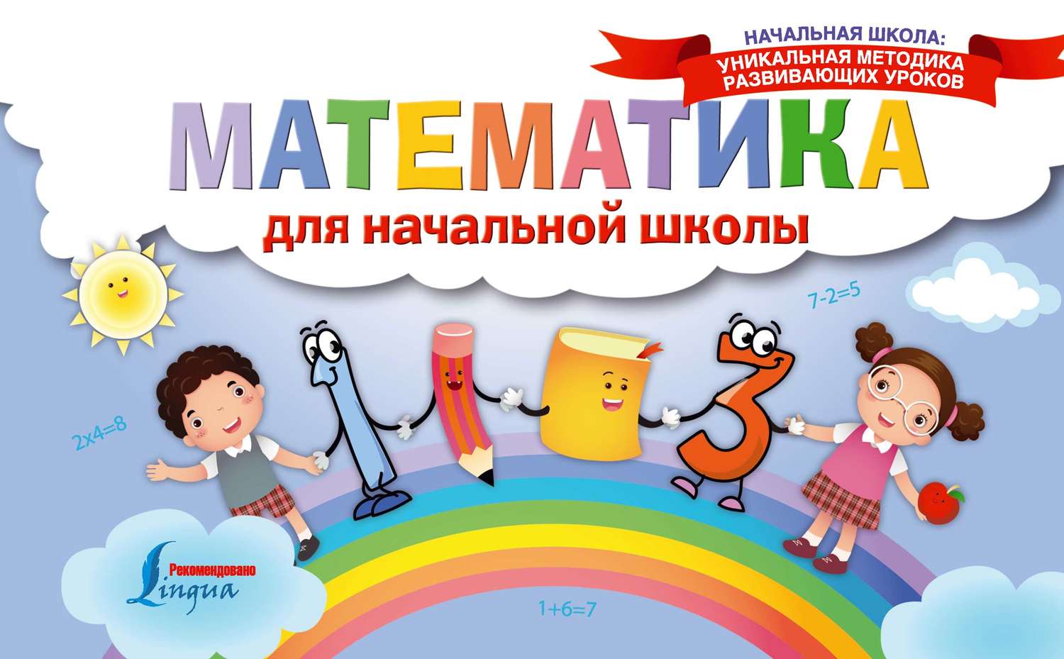 Обложка книги «Математика для начальной школы»