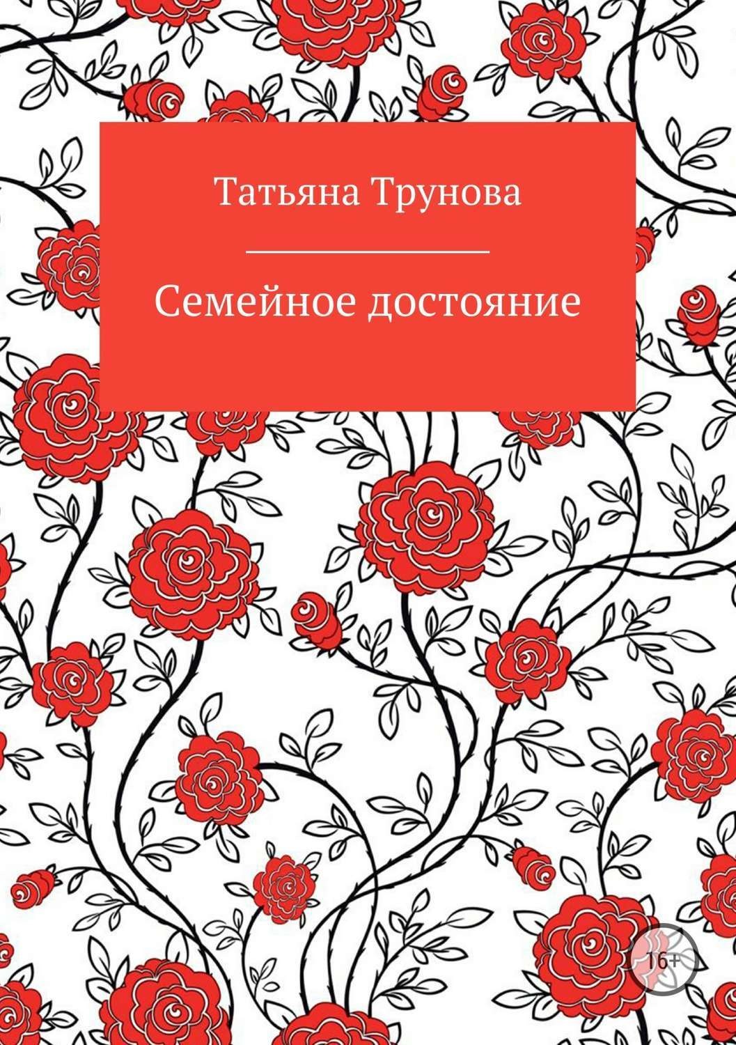 Обложка книги «Семейное достояние»