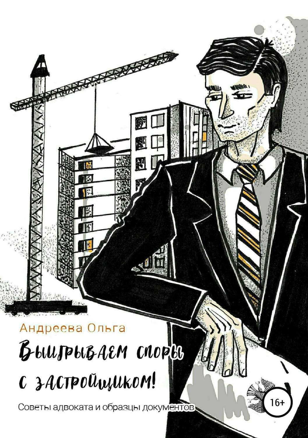 Обложка книги «Выигрываем споры с застройщиком! Советы адвоката и образцы документов»