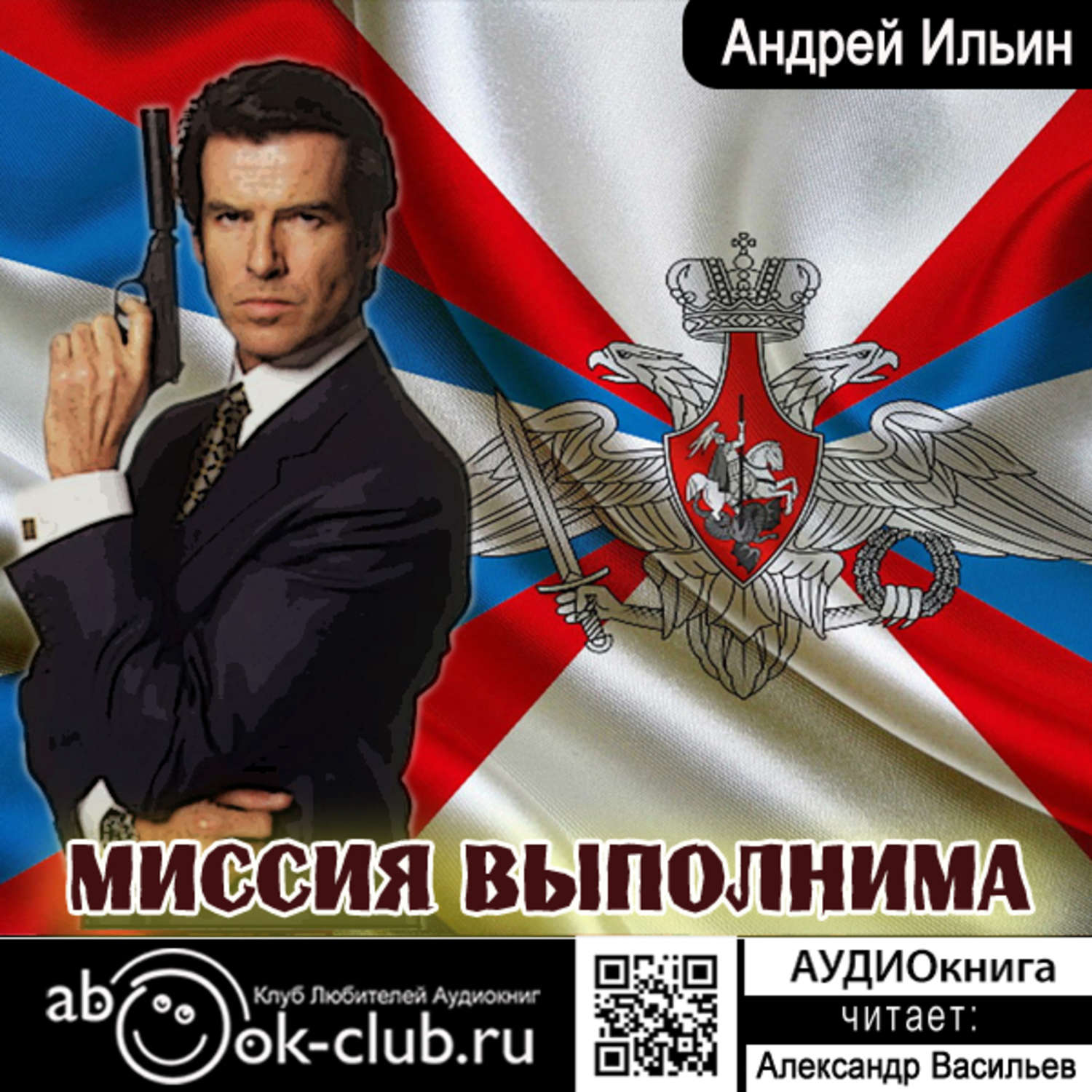 Обложка книги «Миссия выполнима»