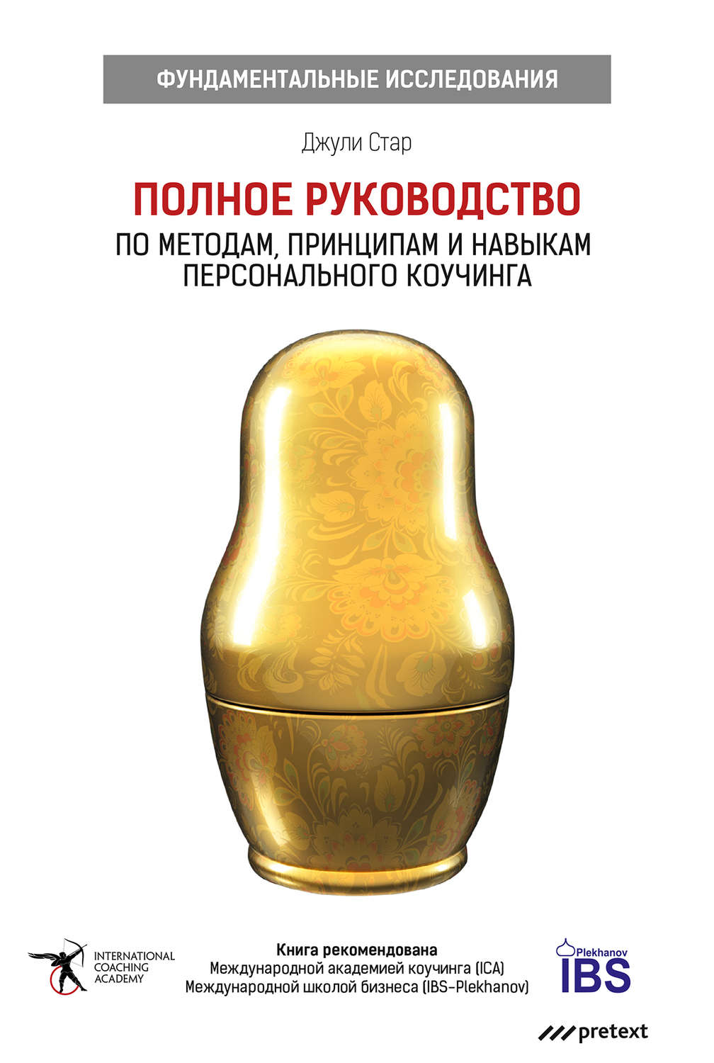 Обложка книги «Полное руководство по методам, принципам и навыкам персонального коучинга»