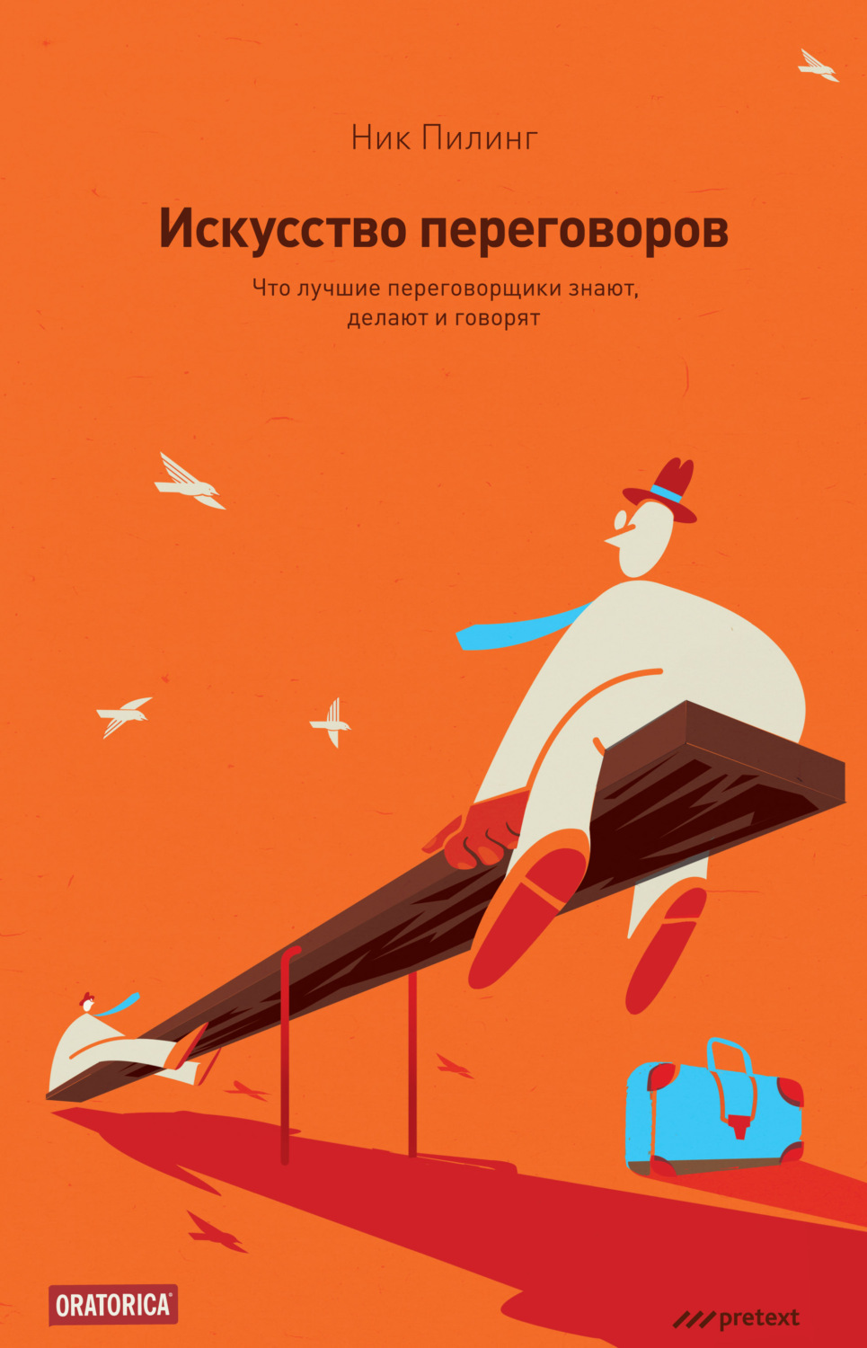 Обложка книги «Искусство переговоров. Что лучшие переговорщики знают, делают и говорят»