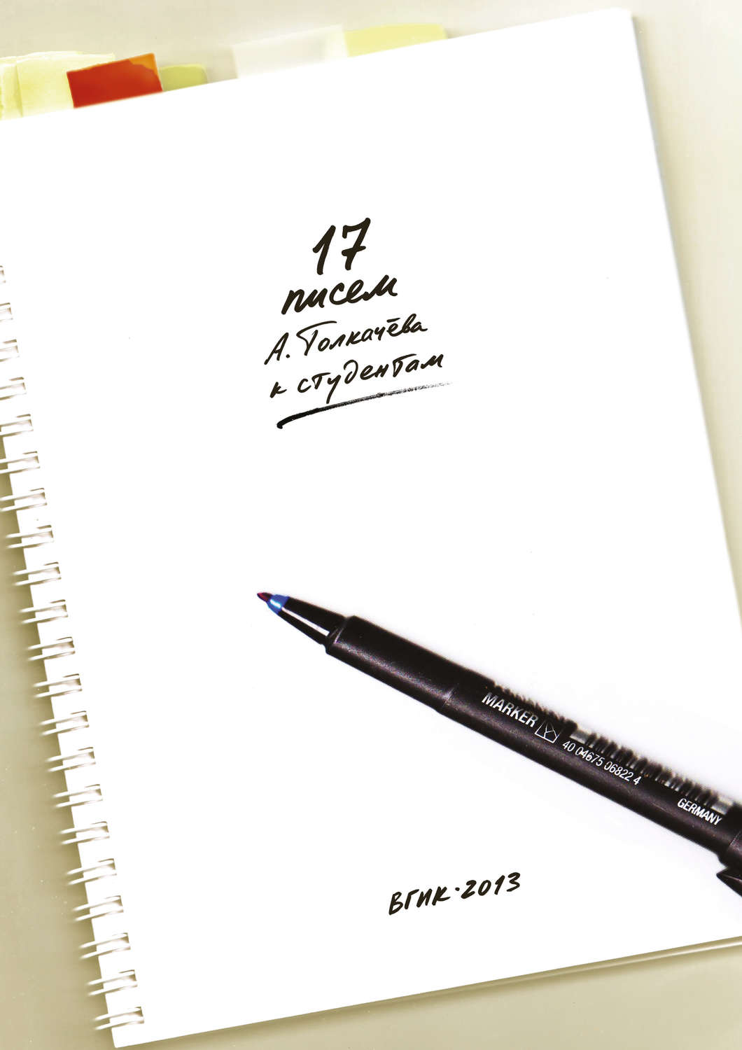 Обложка книги «17 писем А. Толкачёва к студентам»