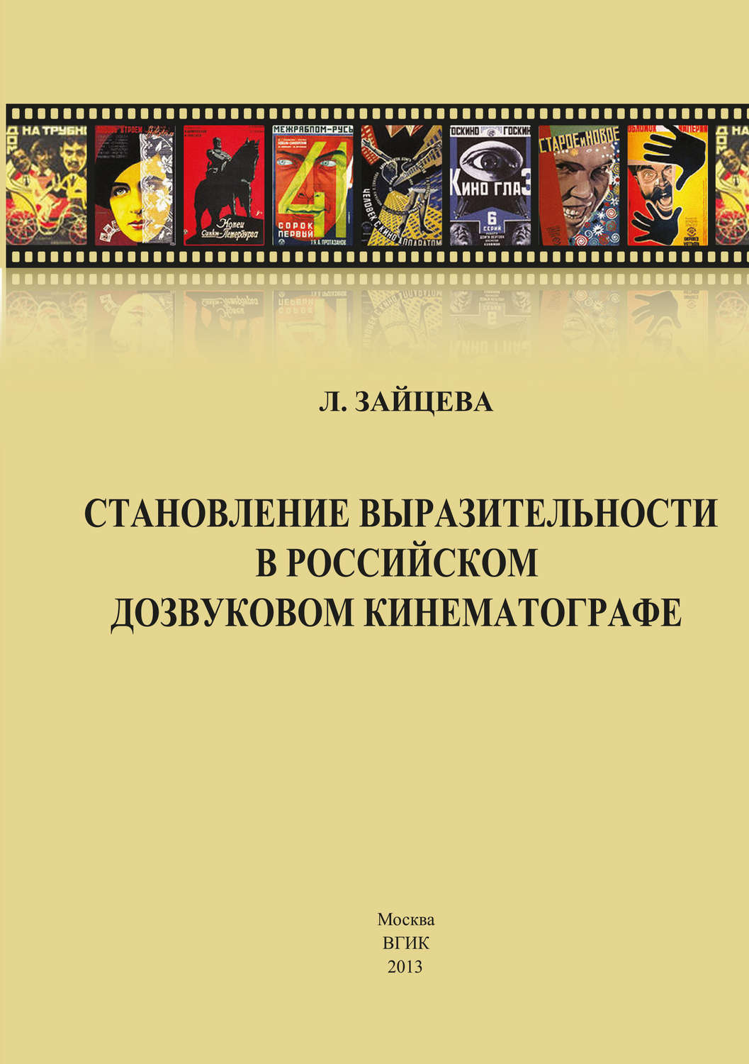 Обложка книги «Становление выразительности в российском дозвуковом кинематографе»