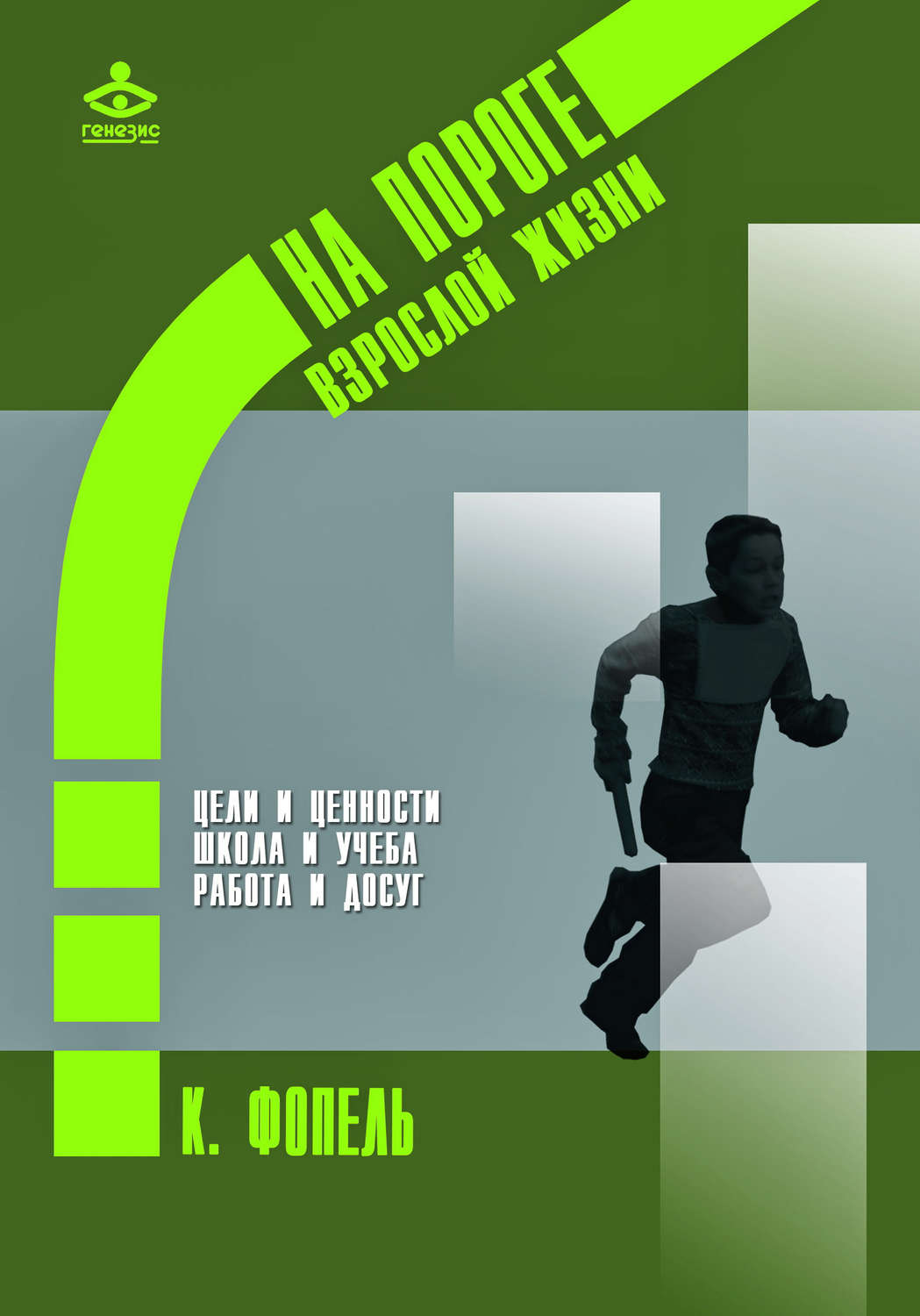Обложка книги «Ценности, цели и интересы. Школа и учеба. Работа и досуг»