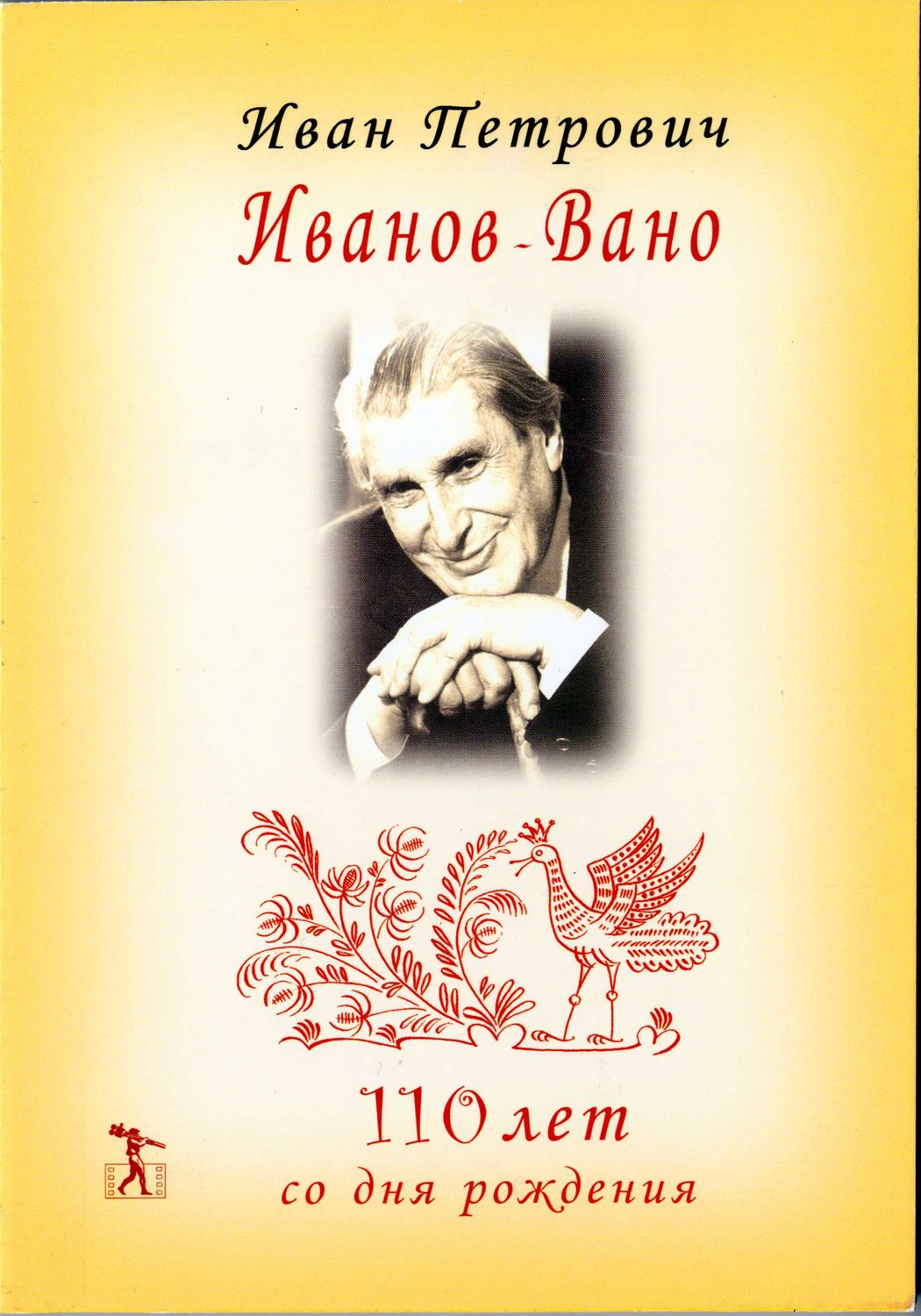 Обложка книги «Иван Петрович Иванов-Вано. 110 лет со дня рождения»