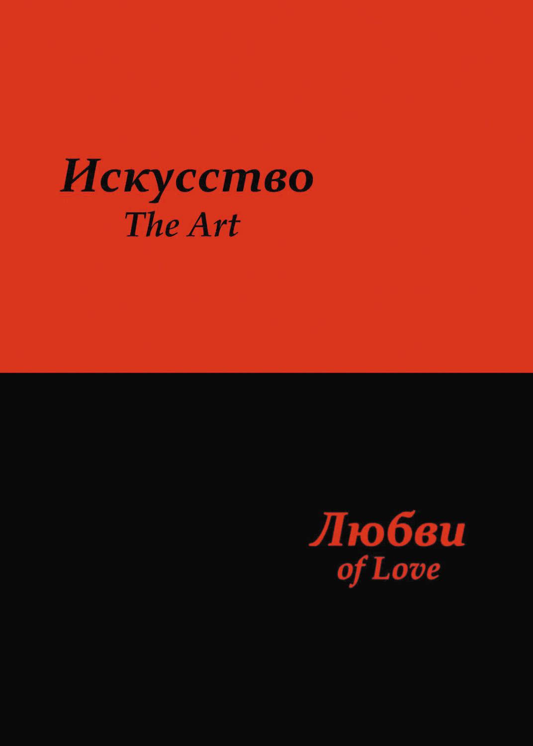 Обложка книги «Искусство любви»
