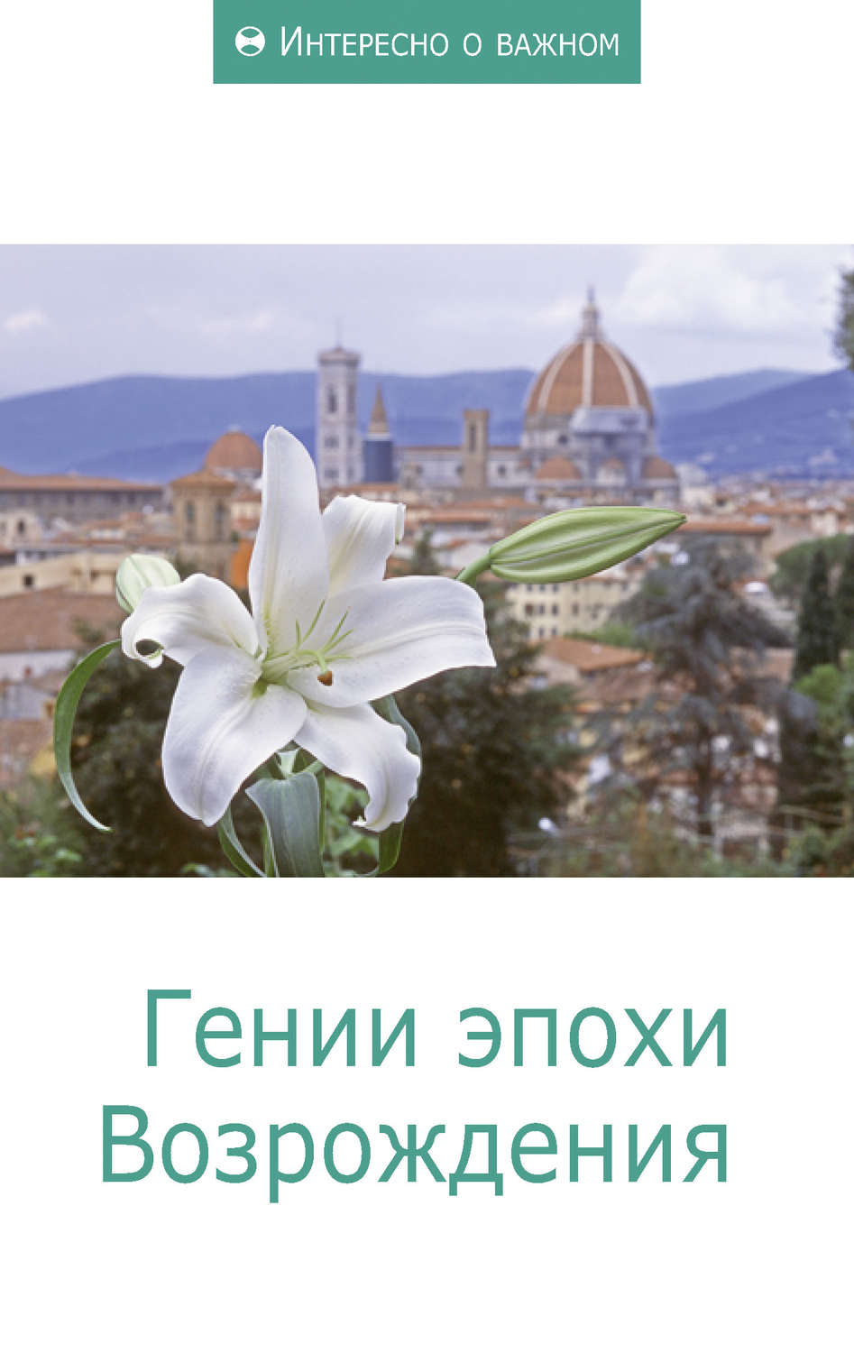Обложка книги «Гении эпохи Возрождения»