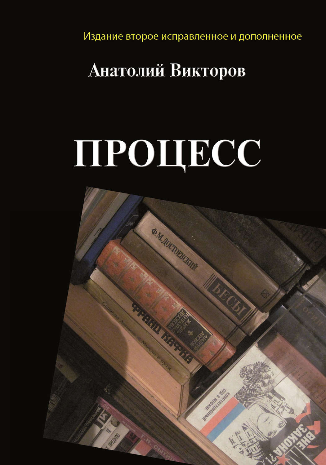 Обложка книги «Процесс»