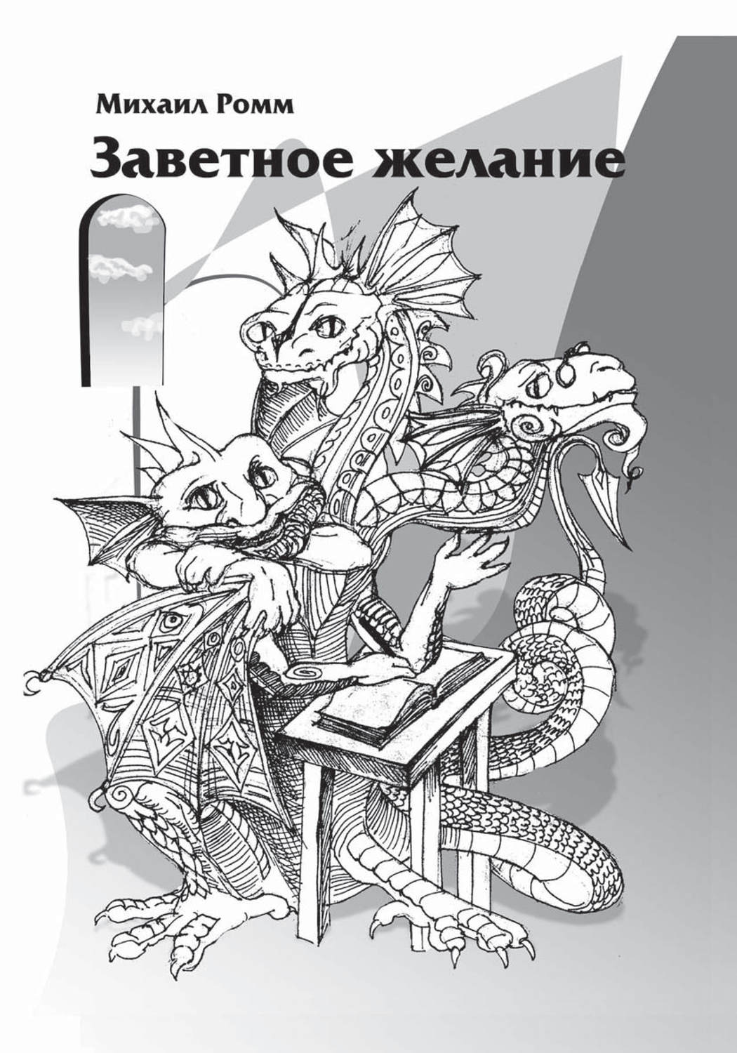 Обложка книги «Заветное желание»