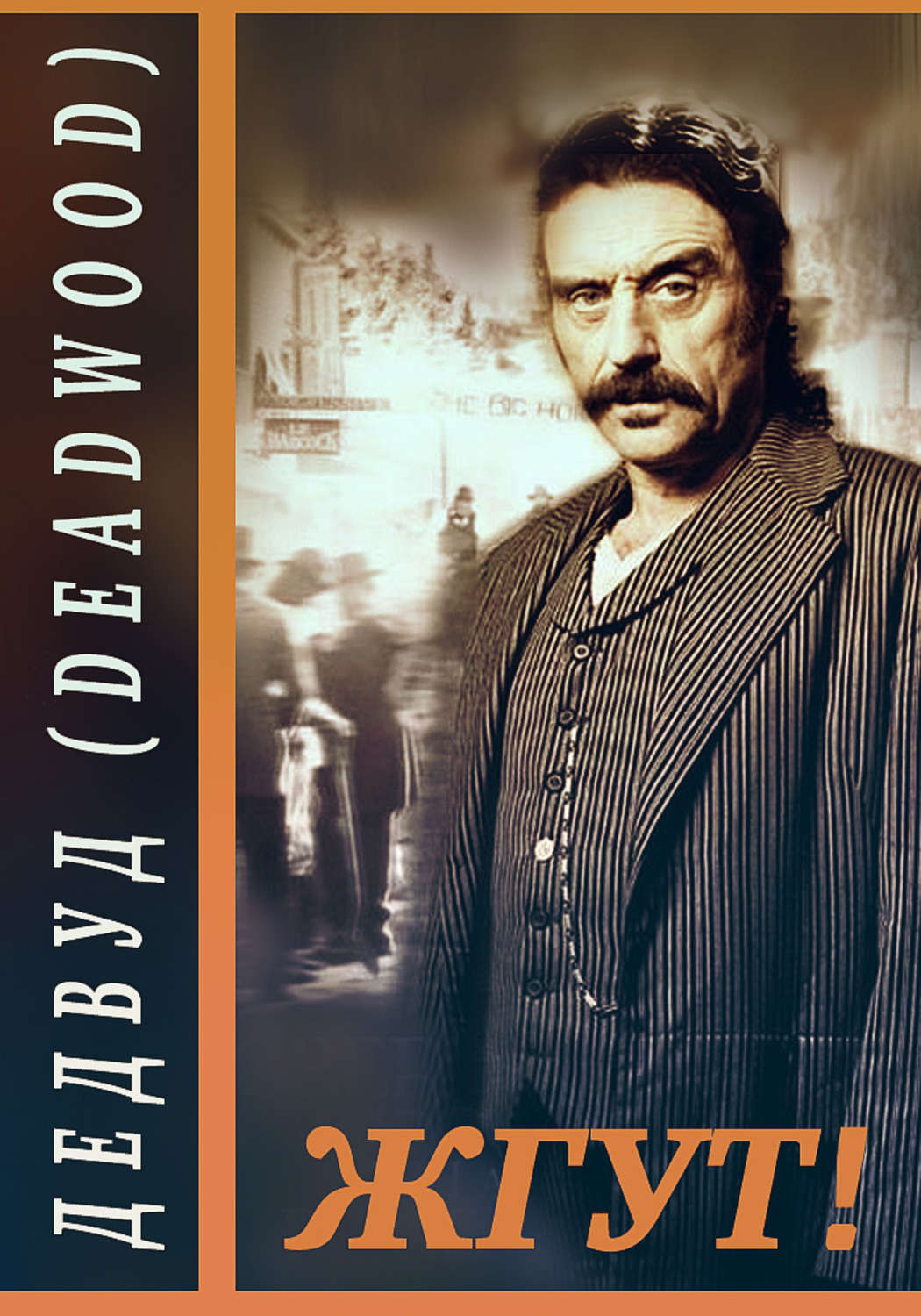 Обложка книги «Дэдвуд (Deadwood). Жгут!»