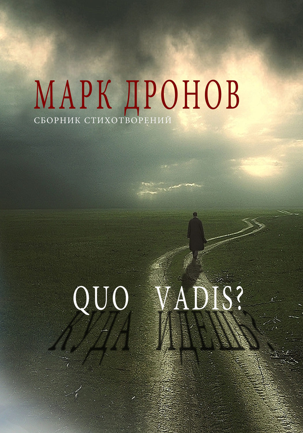 Обложка книги «Quo vadis?»