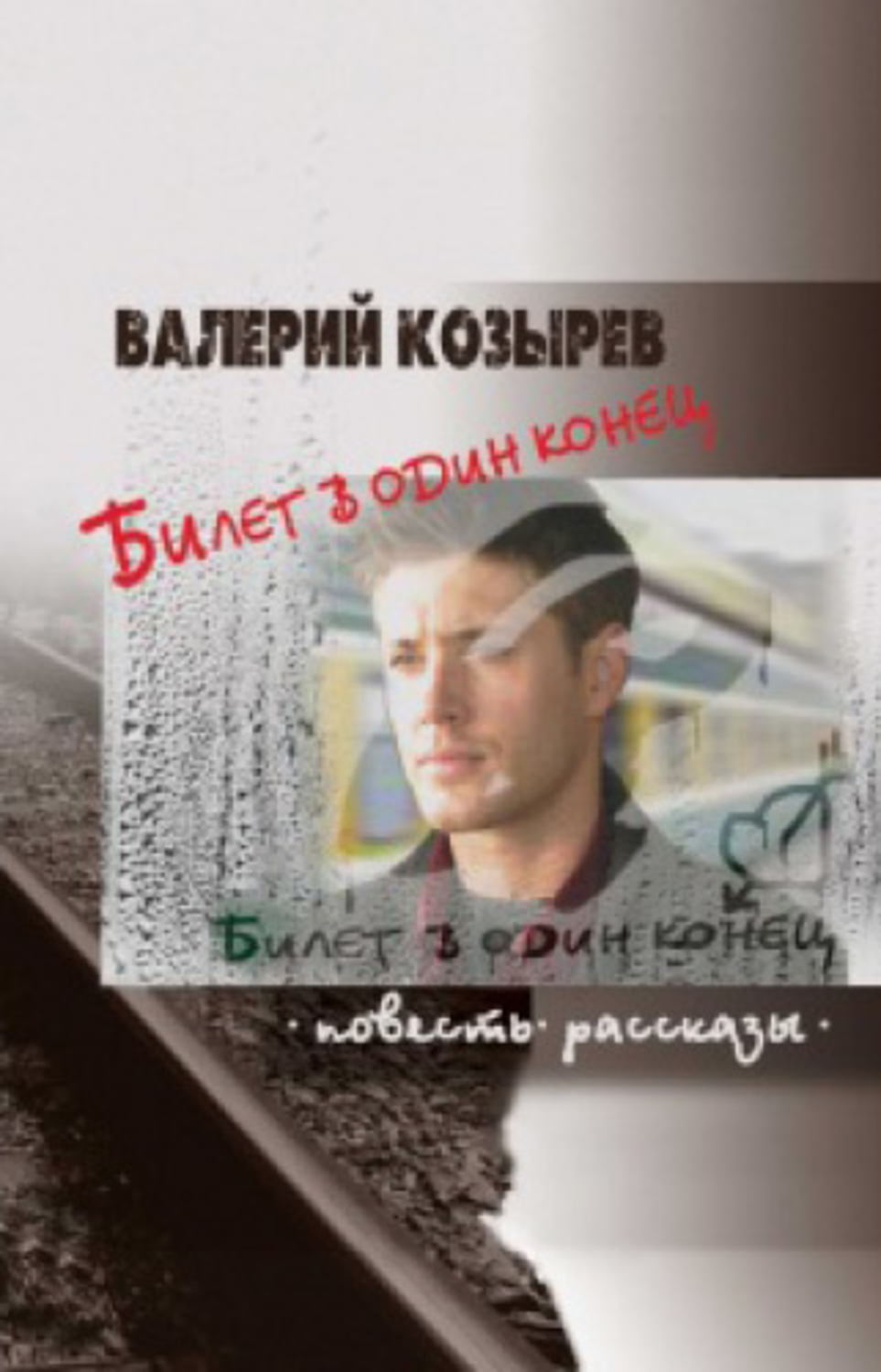 Обложка книги «Билет в один конец (сборник)»