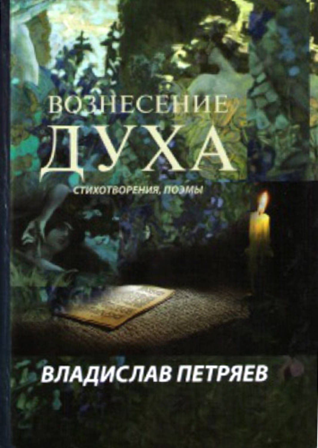 Обложка книги «Вознесение духа»
