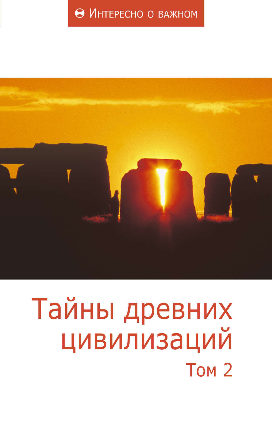 Обложка книги «Тайны древних цивилизаций. Том 2»