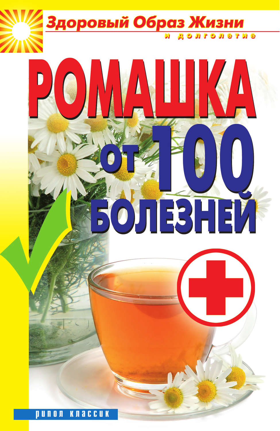Обложка книги «Ромашка от 100 болезней»