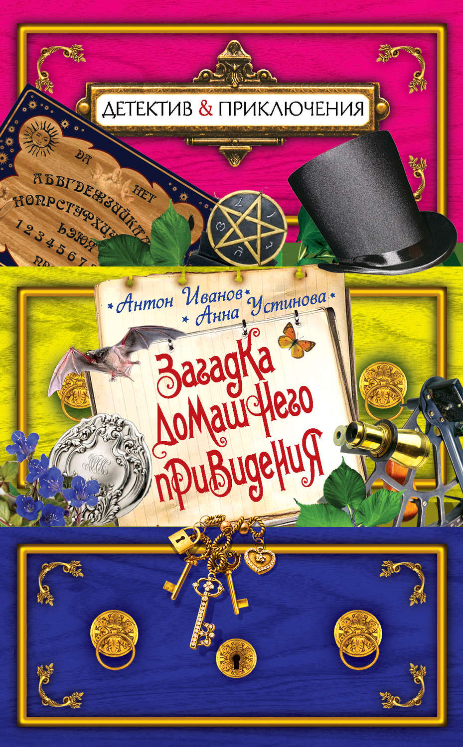 Обложка книги «Загадка домашнего привидения»