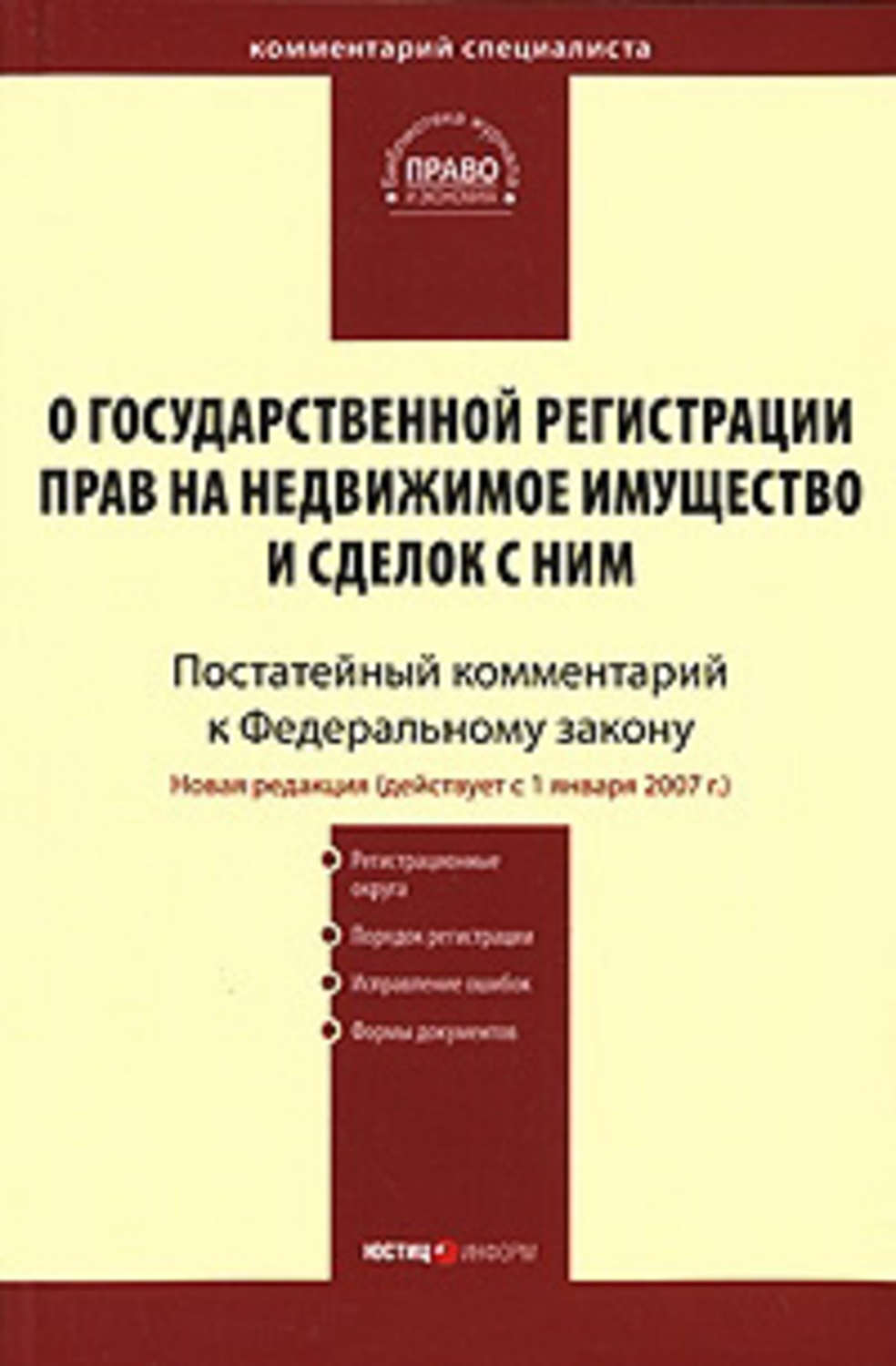 Обложка книги «Комментарий к Федеральному закону «О государственной регистрации прав на недвижимое имущество и сделок с ним» (постатейный)»