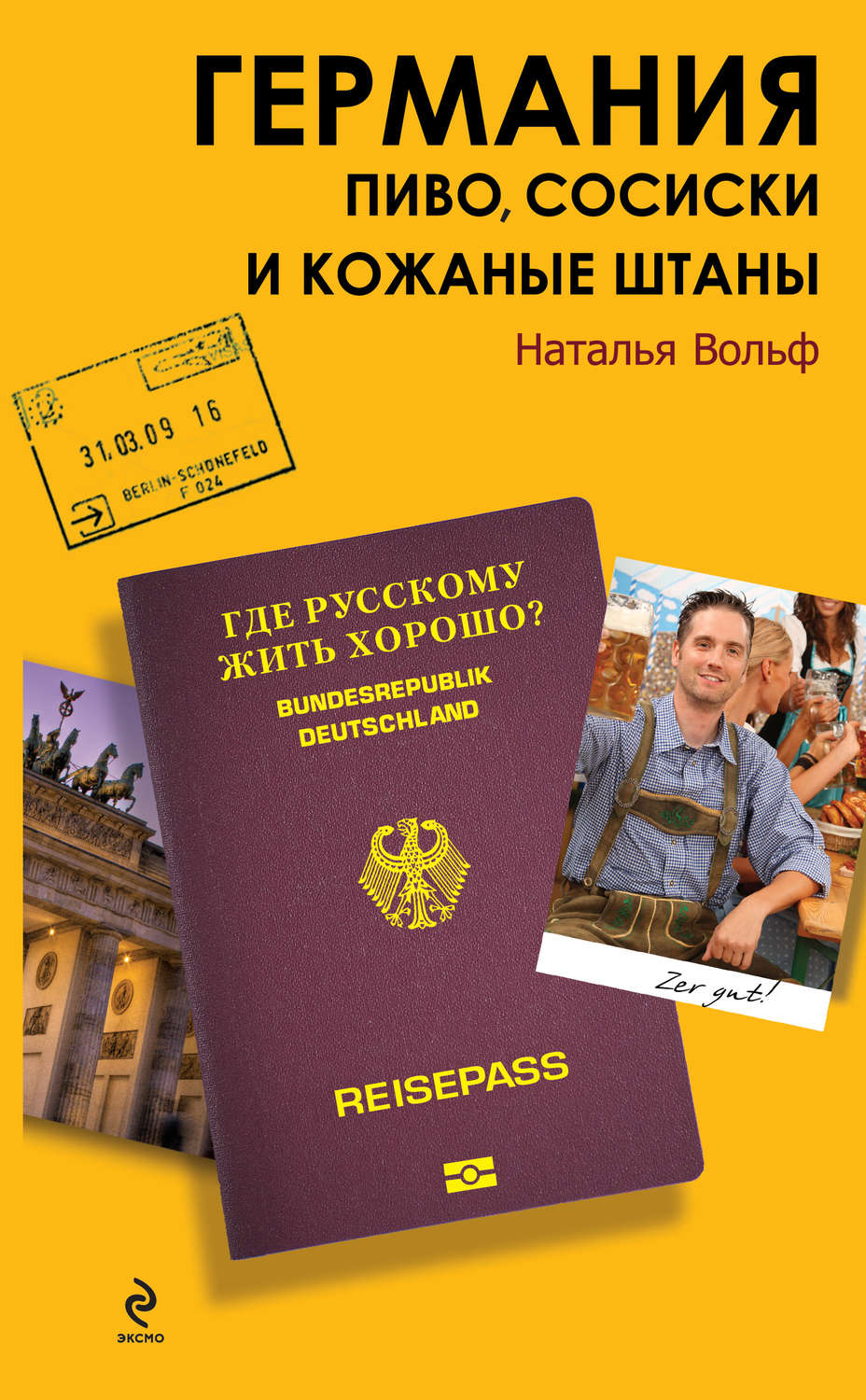 Обложка книги «Германия. Пиво, сосиски и кожаные штаны»