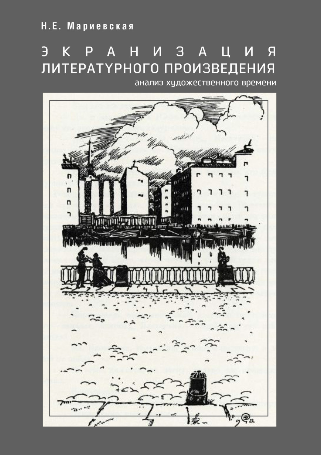Обложка книги «Экранизация литературного произведения: анализ художественного времени»