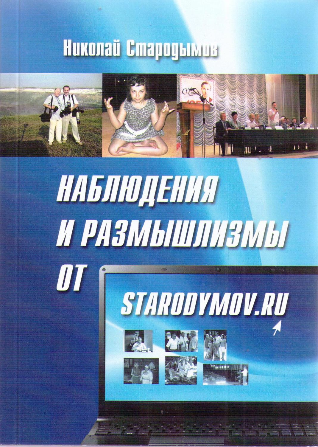 Обложка книги «Наблюдения и размышлизмы от starodymov.ru. Выпуск №1»
