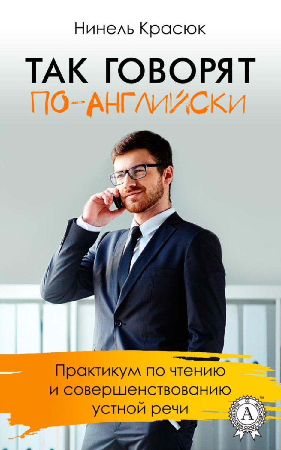 Обложка книги «Так говорят по-английски»