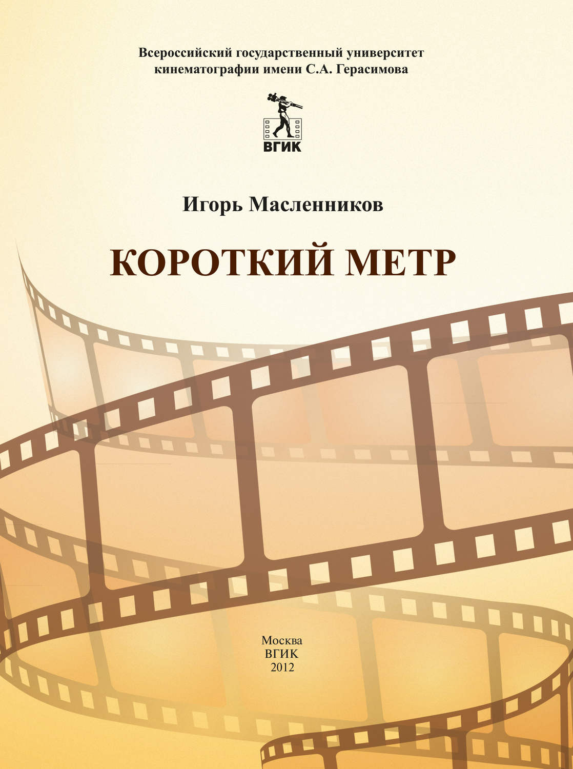 Обложка книги «Короткий метр. Сборник сценариев для учебных и курсовых игровых фильмов»